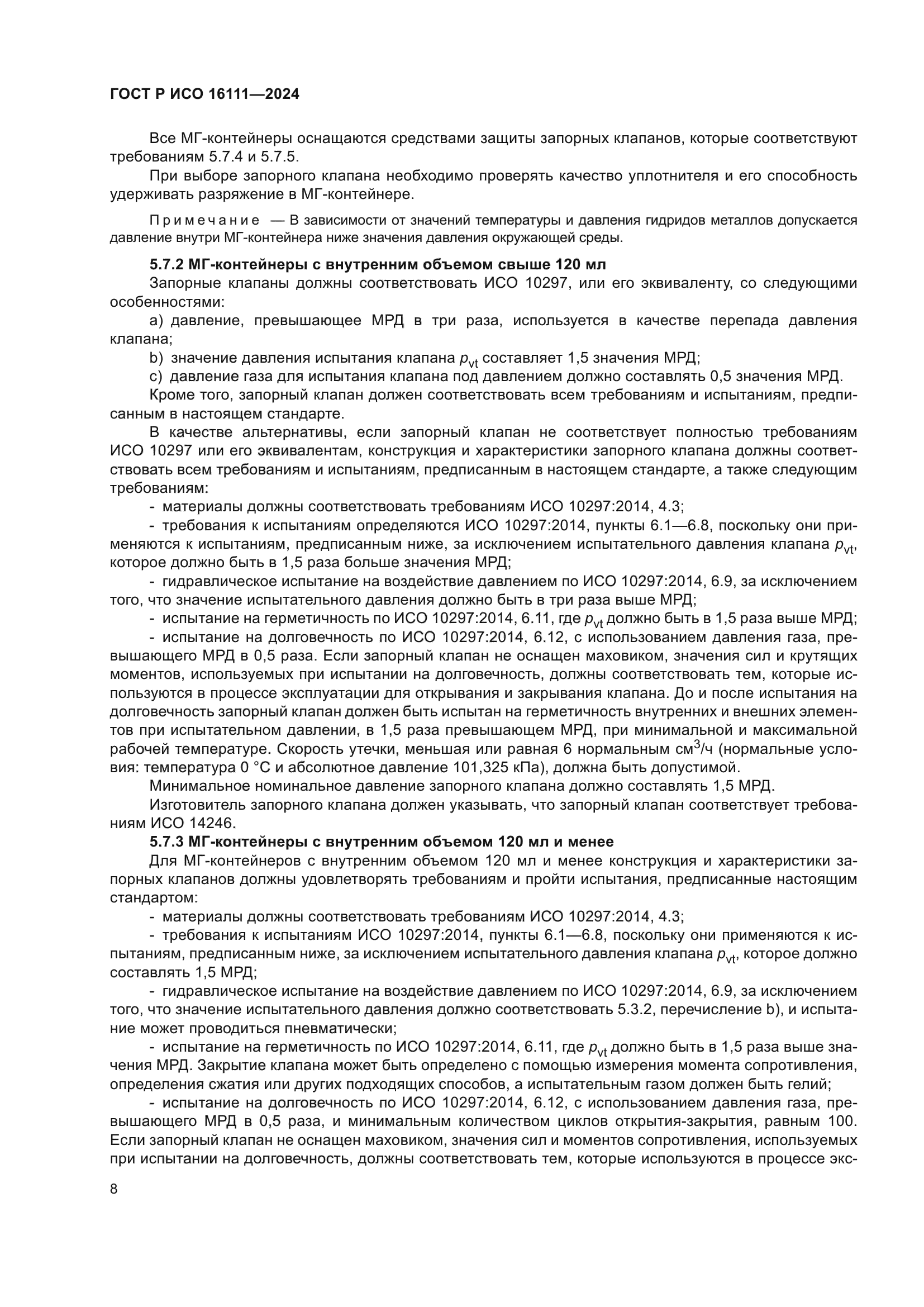 ГОСТ Р ИСО 16111-2024