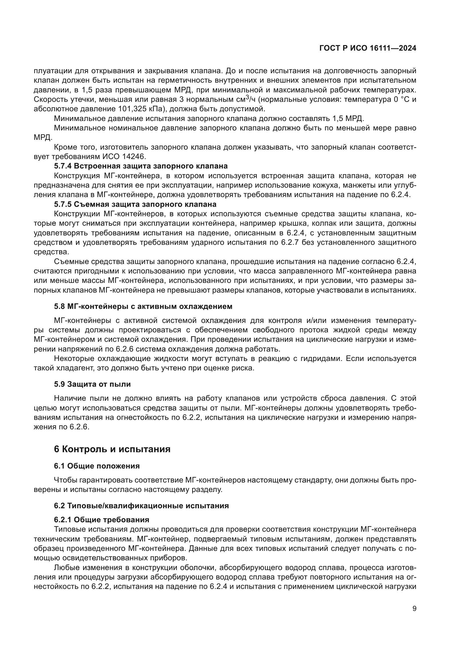 ГОСТ Р ИСО 16111-2024