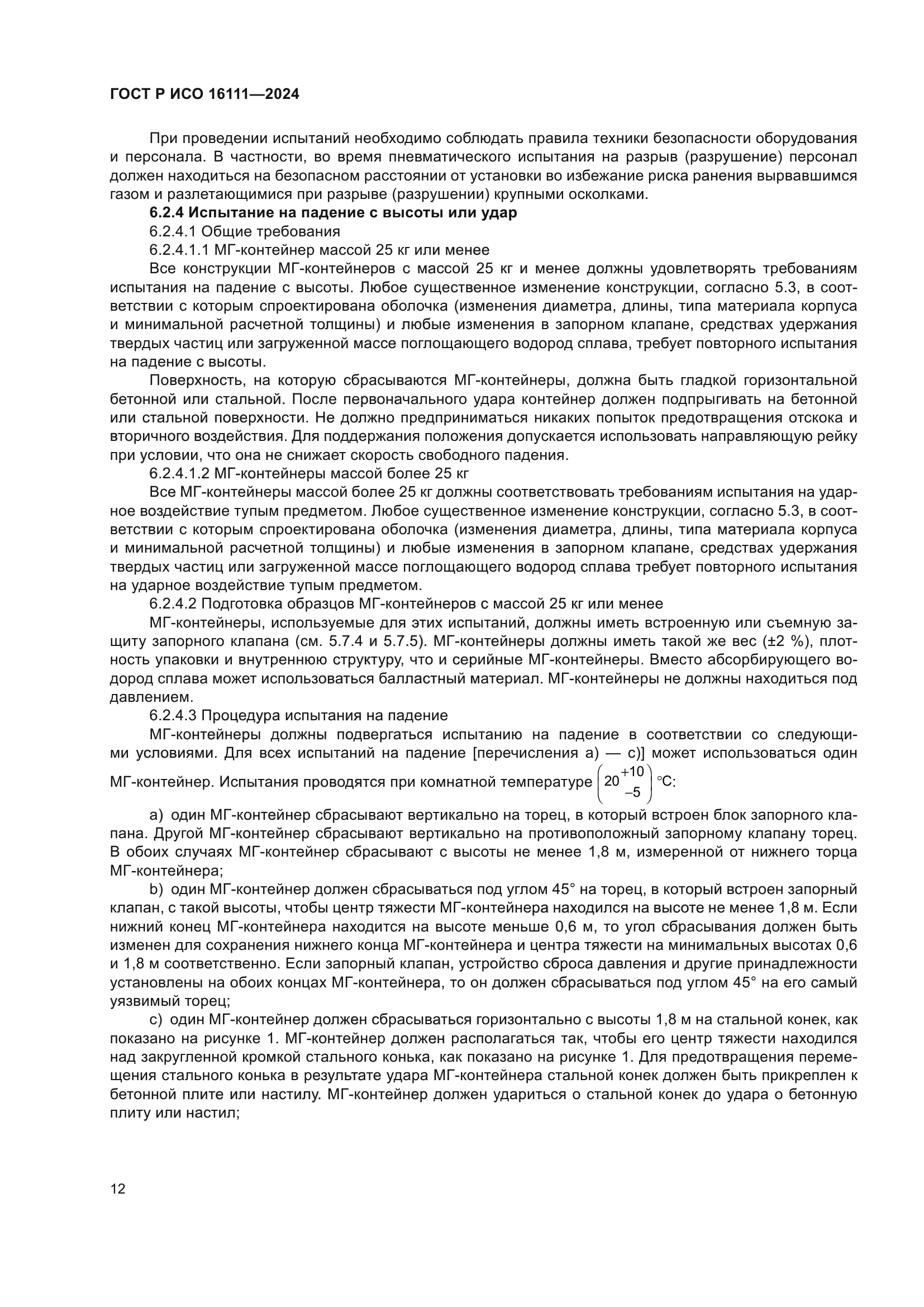 ГОСТ Р ИСО 16111-2024