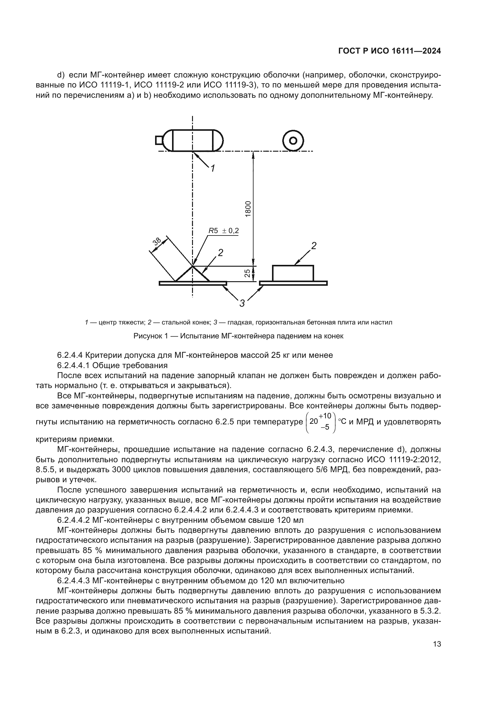 ГОСТ Р ИСО 16111-2024
