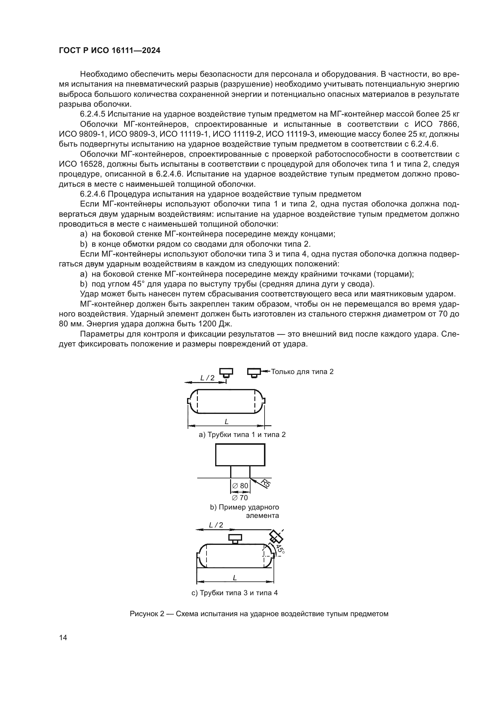ГОСТ Р ИСО 16111-2024
