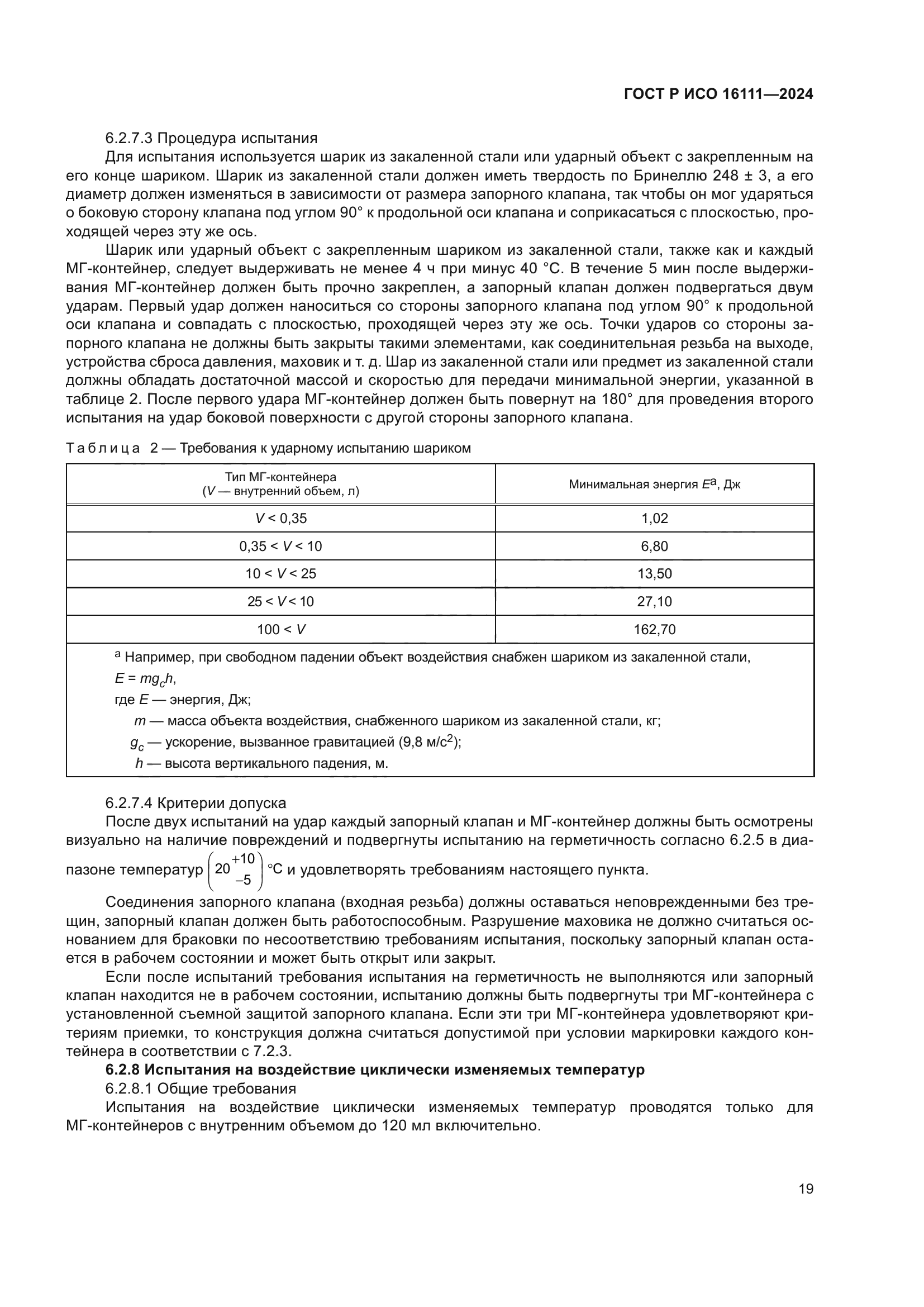 ГОСТ Р ИСО 16111-2024