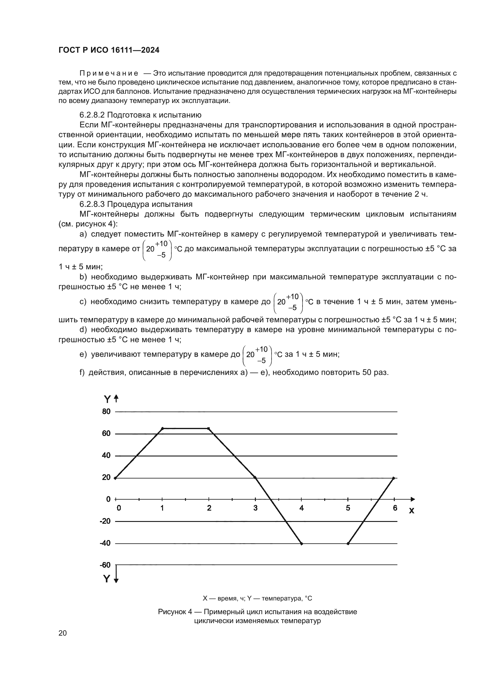 ГОСТ Р ИСО 16111-2024