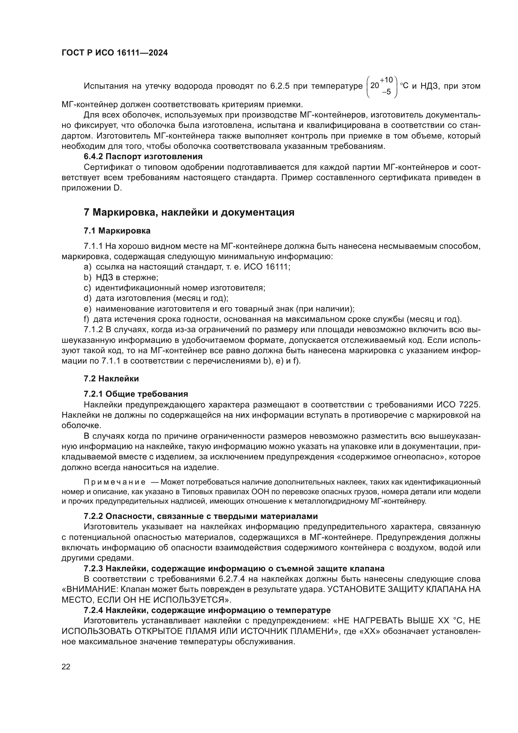 ГОСТ Р ИСО 16111-2024