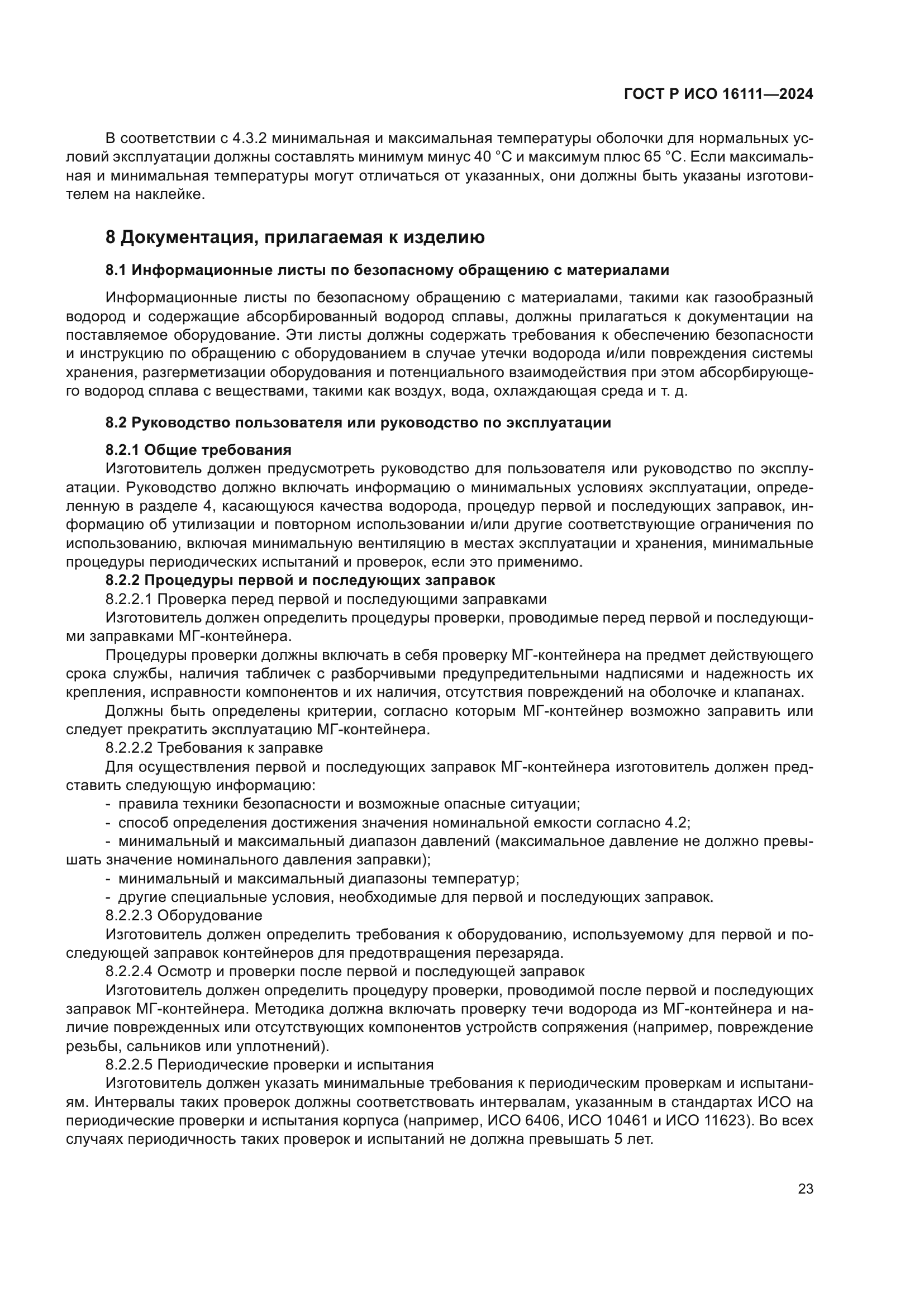 ГОСТ Р ИСО 16111-2024