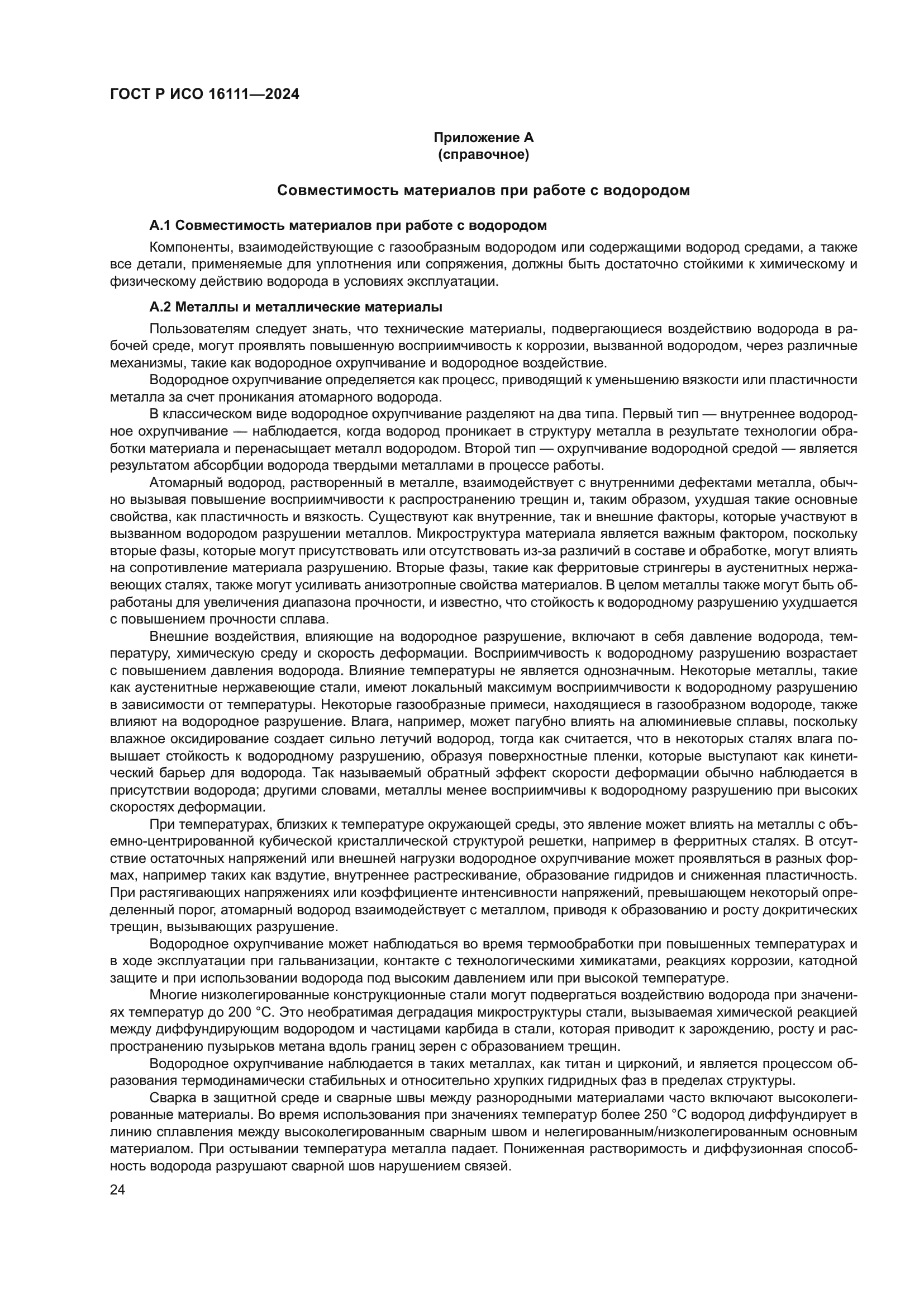 ГОСТ Р ИСО 16111-2024