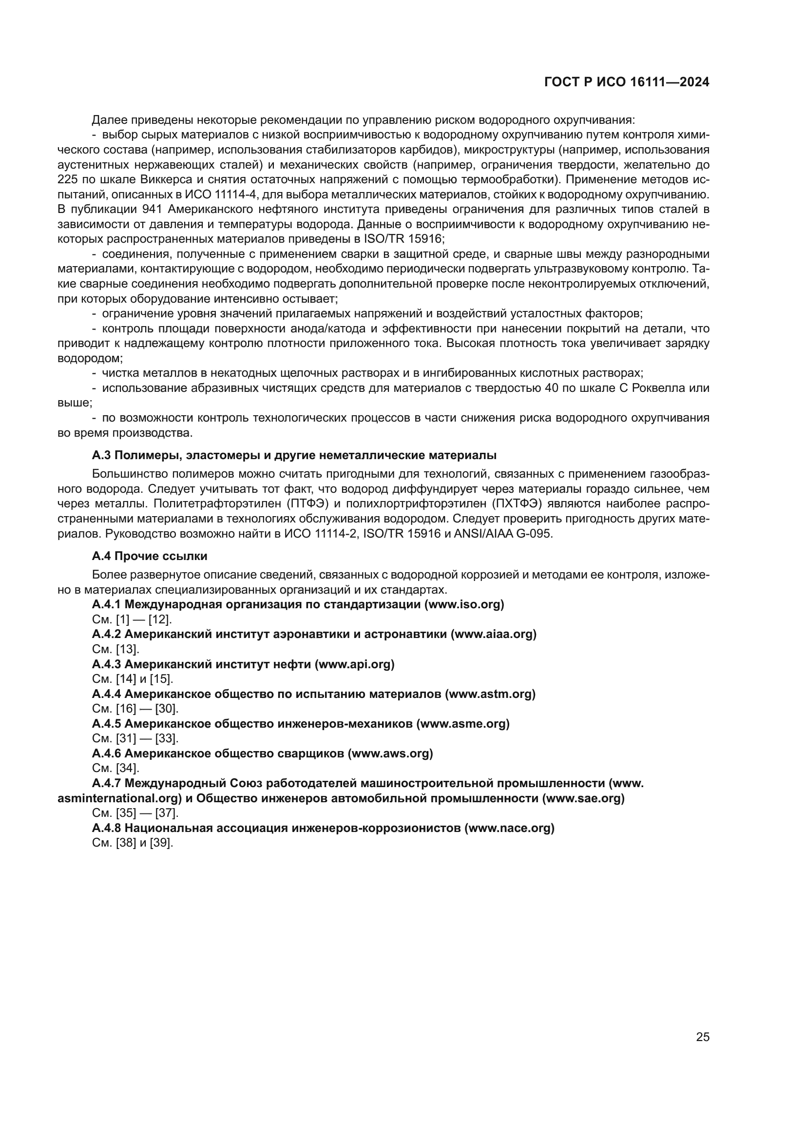 ГОСТ Р ИСО 16111-2024