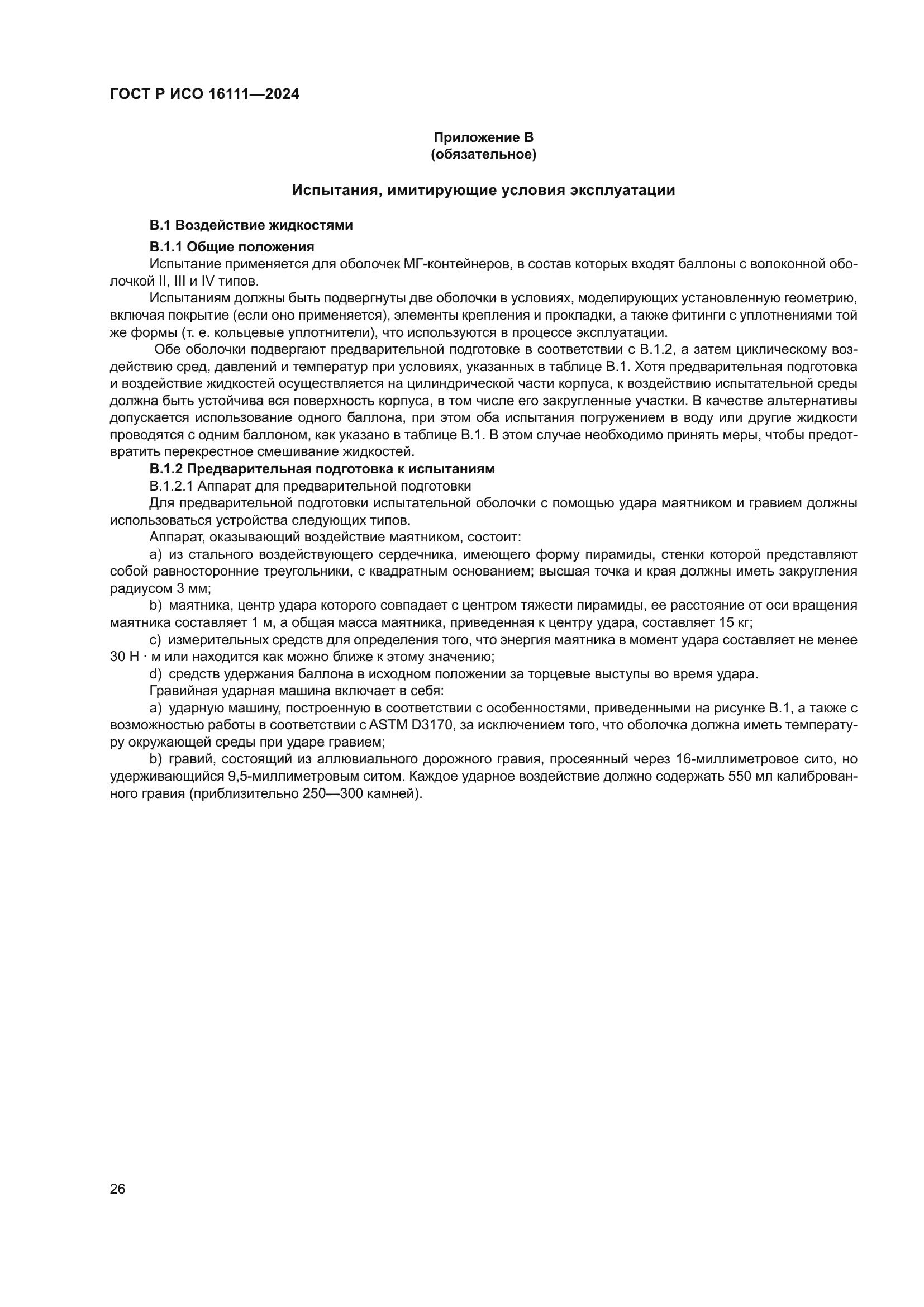 ГОСТ Р ИСО 16111-2024