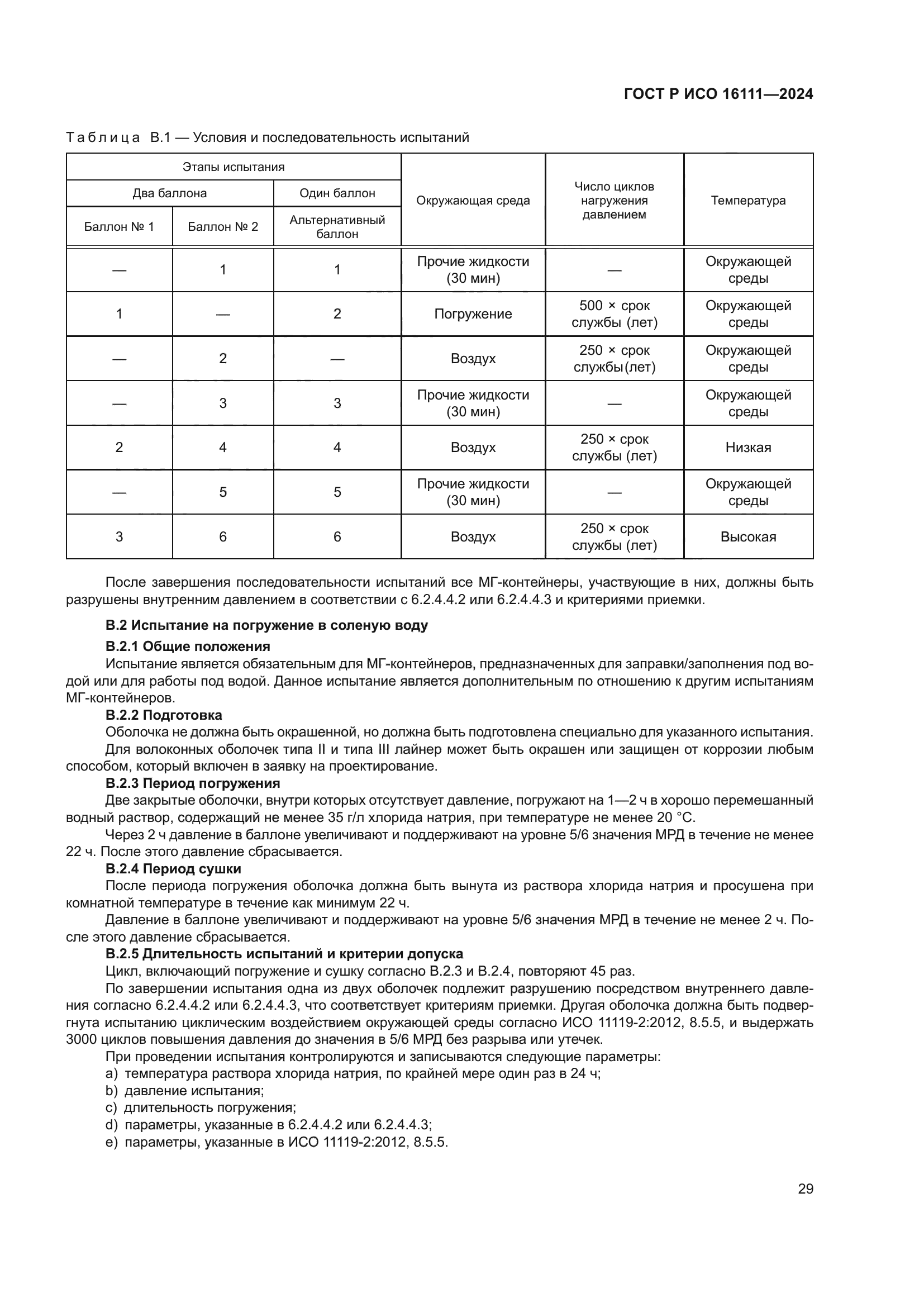 ГОСТ Р ИСО 16111-2024