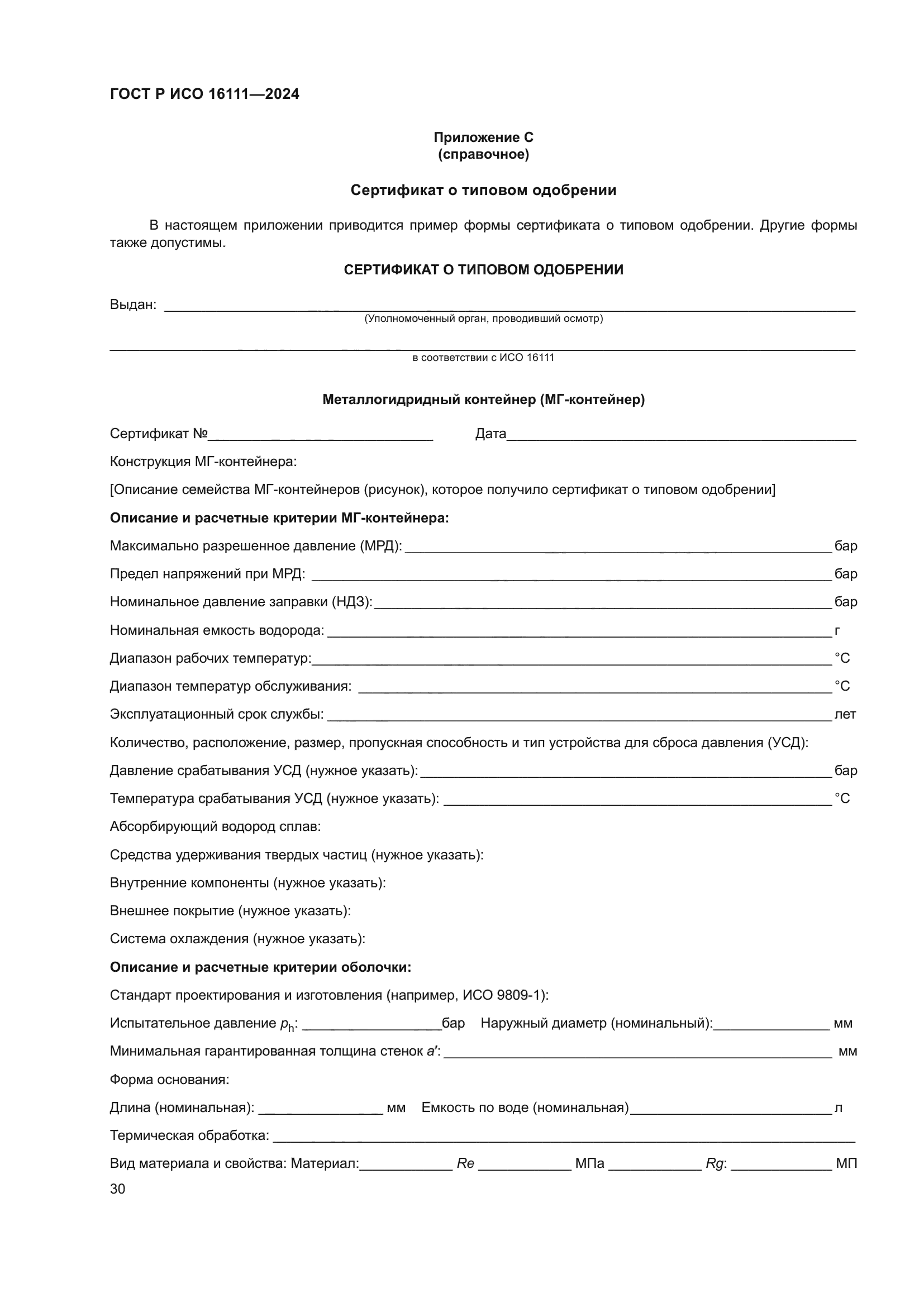 ГОСТ Р ИСО 16111-2024