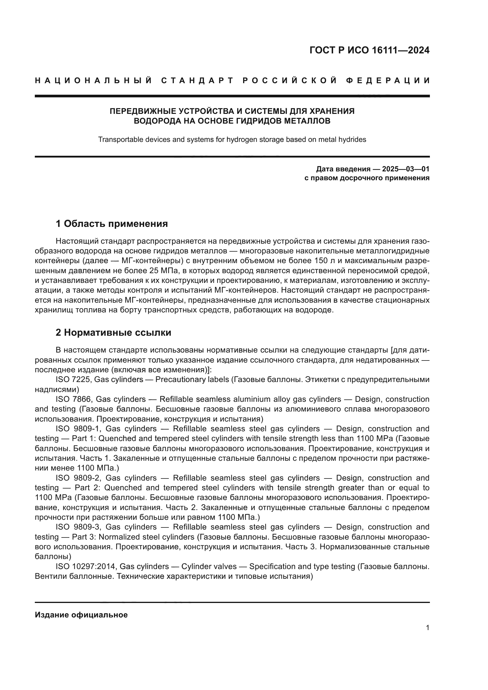 ГОСТ Р ИСО 16111-2024