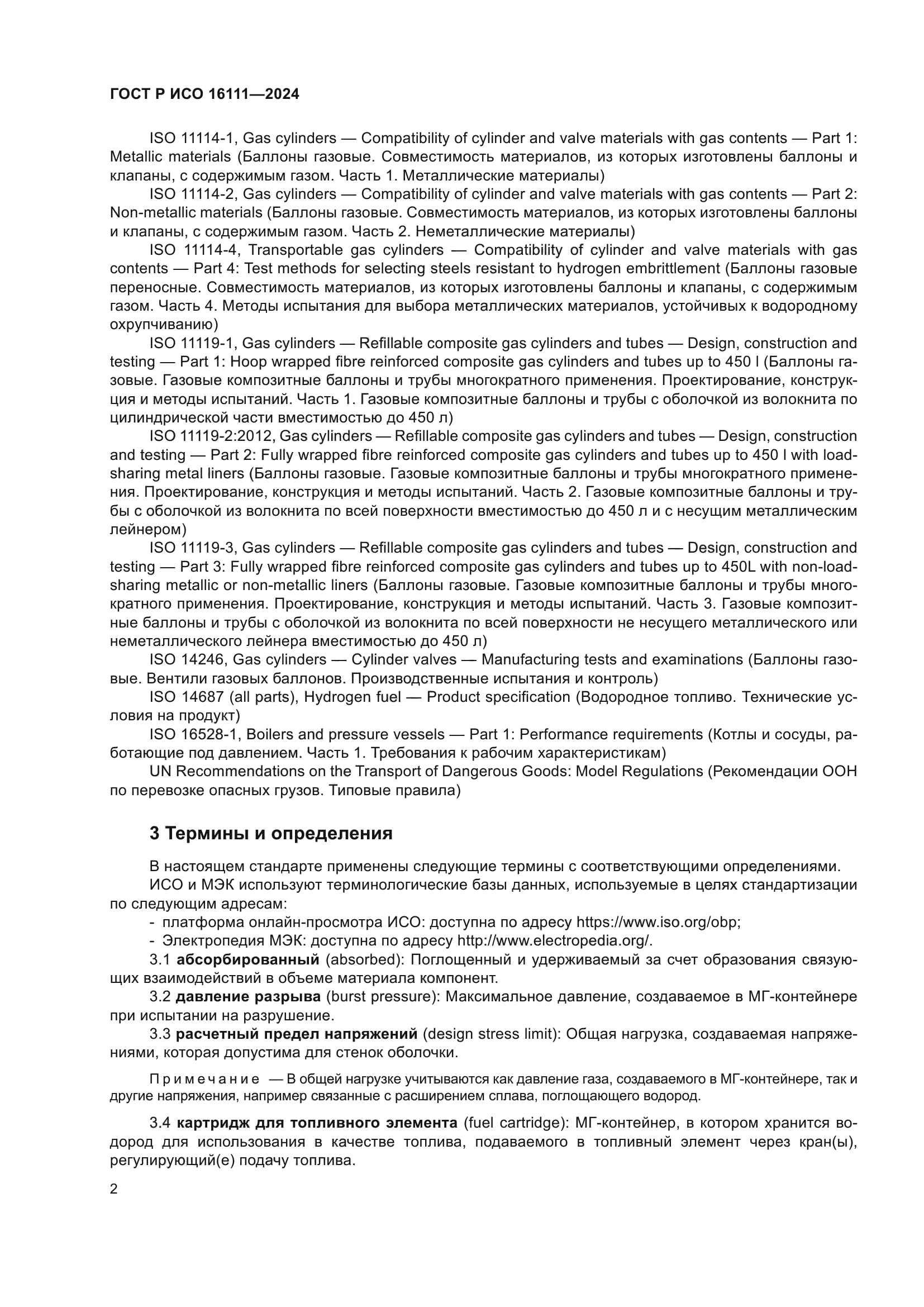 ГОСТ Р ИСО 16111-2024