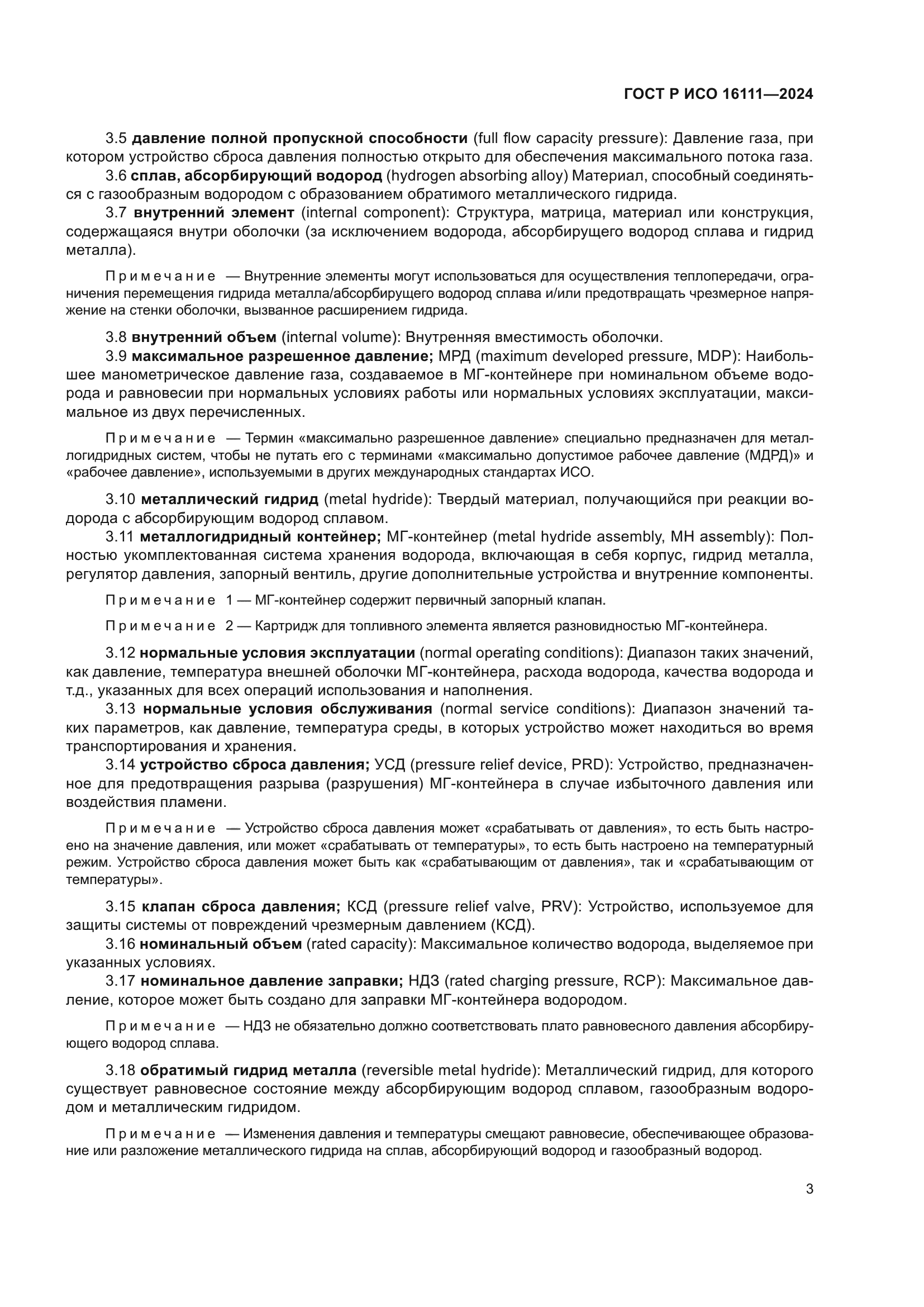 ГОСТ Р ИСО 16111-2024