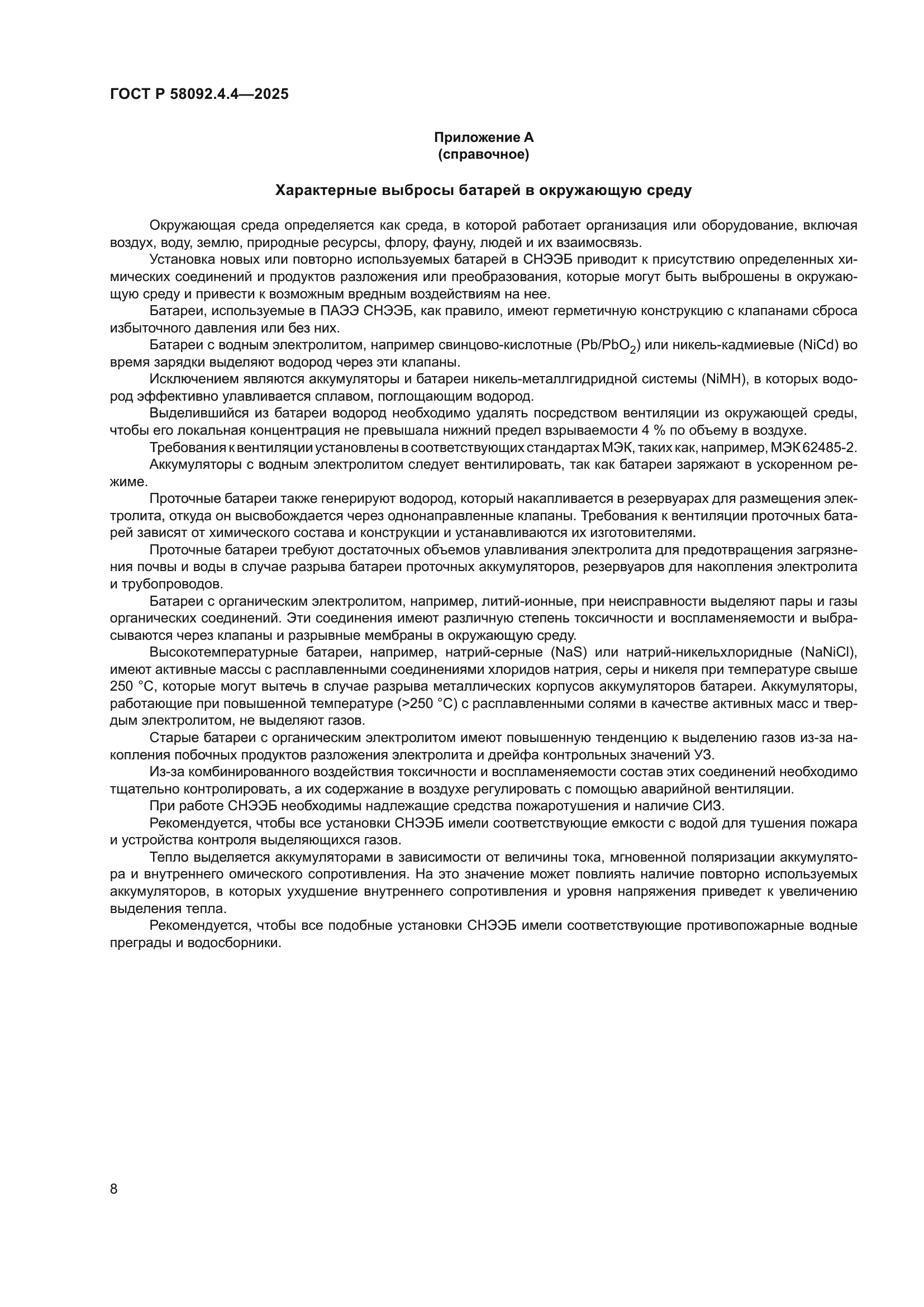 ГОСТ Р 58092.4.4-2025