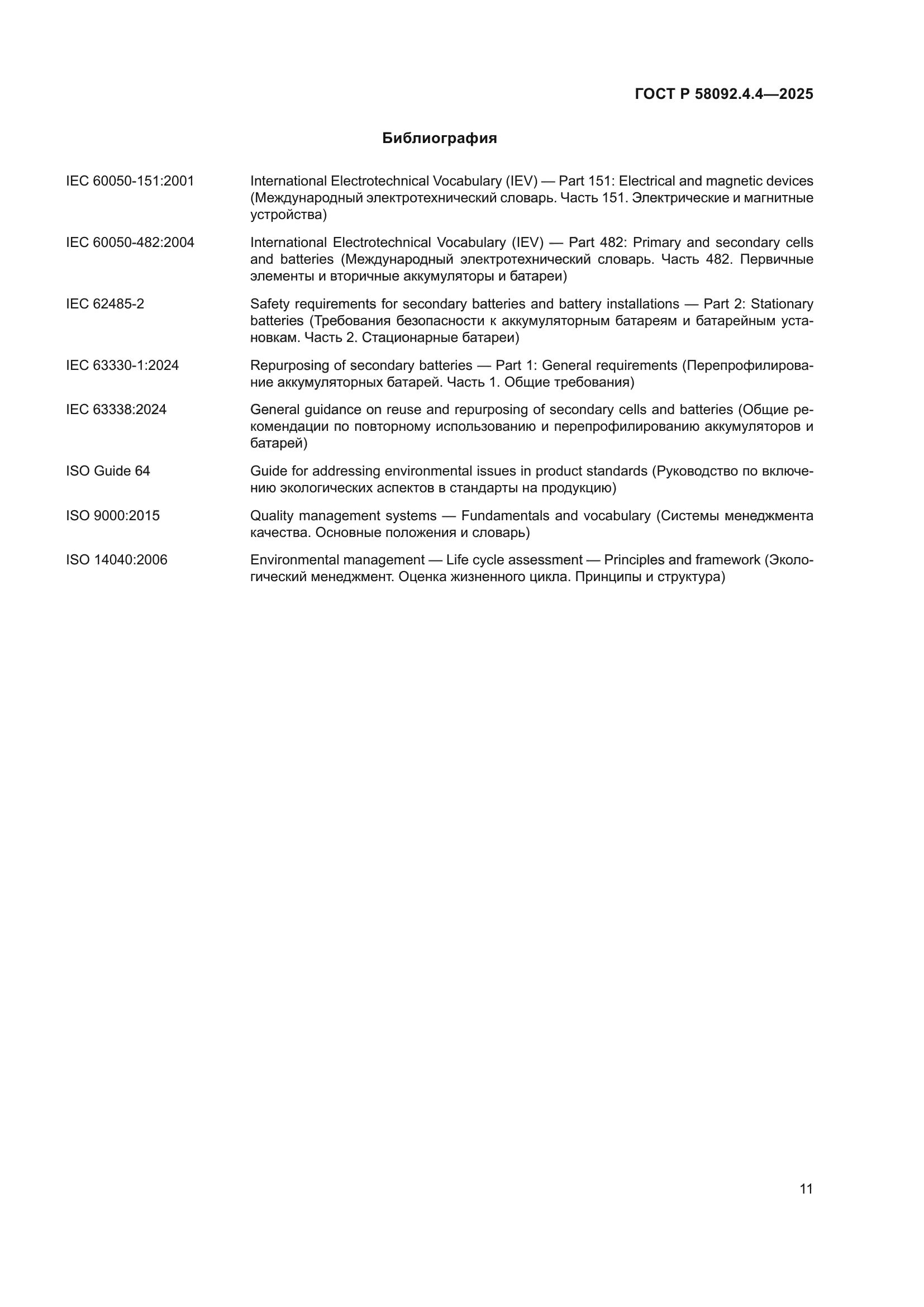 ГОСТ Р 58092.4.4-2025