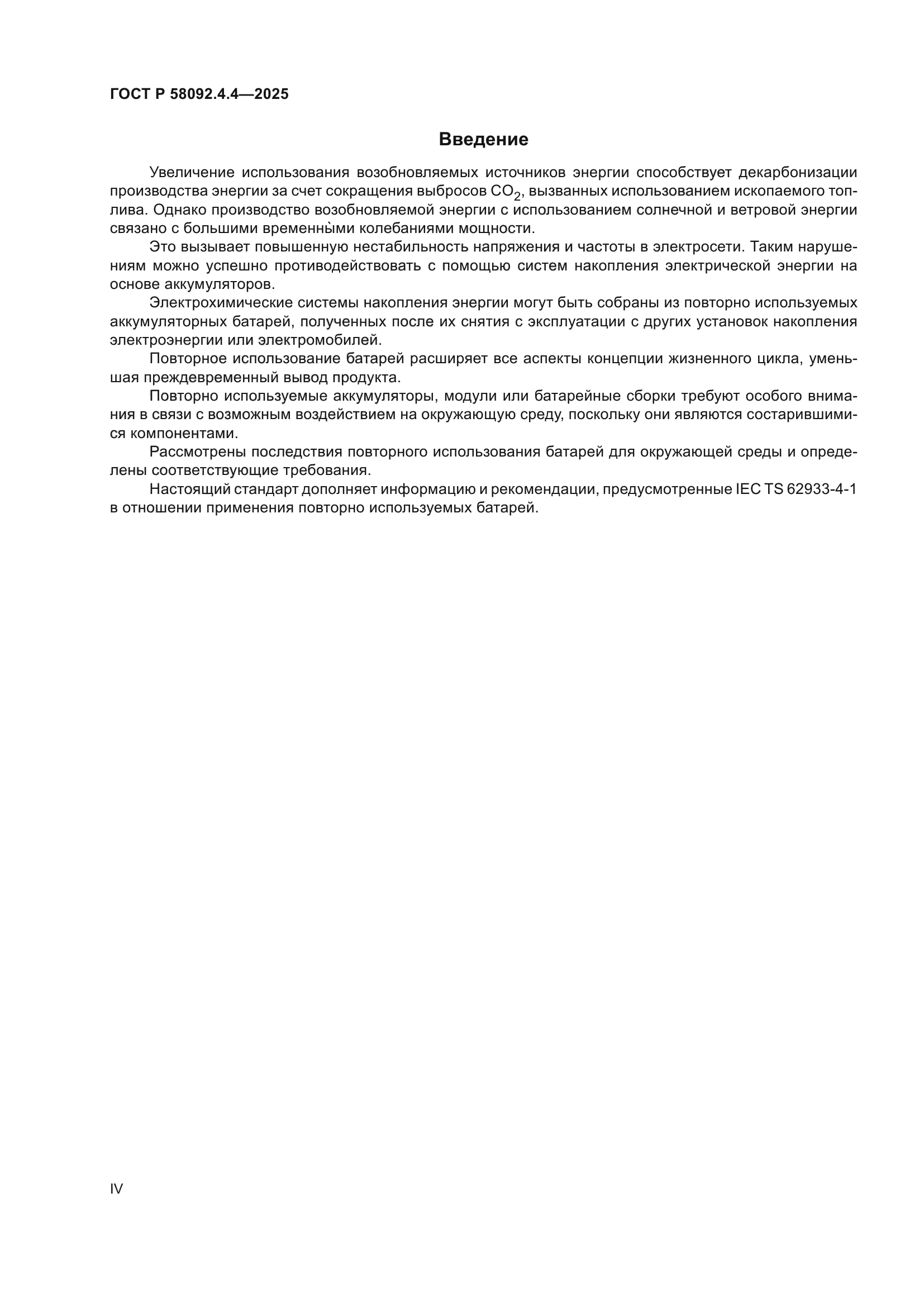 ГОСТ Р 58092.4.4-2025