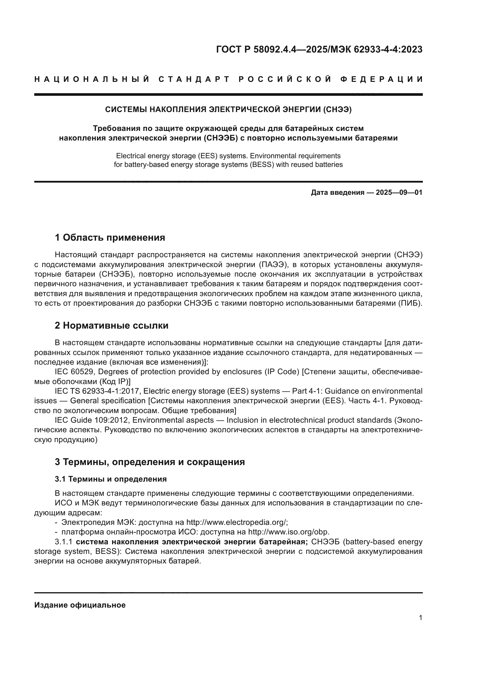 ГОСТ Р 58092.4.4-2025