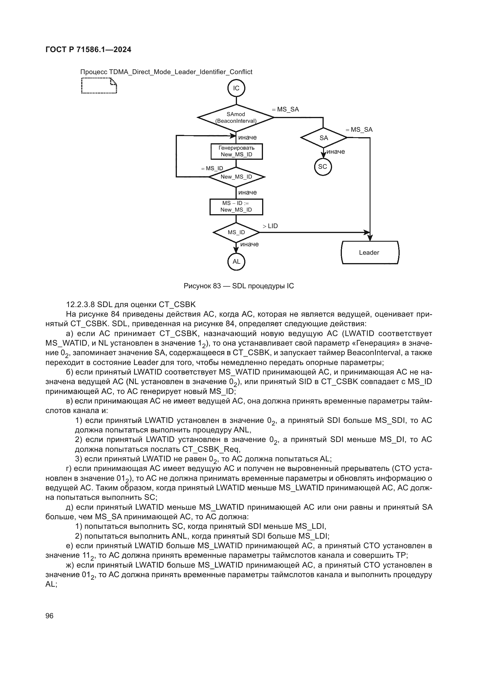 ГОСТ Р 71586.1-2024
