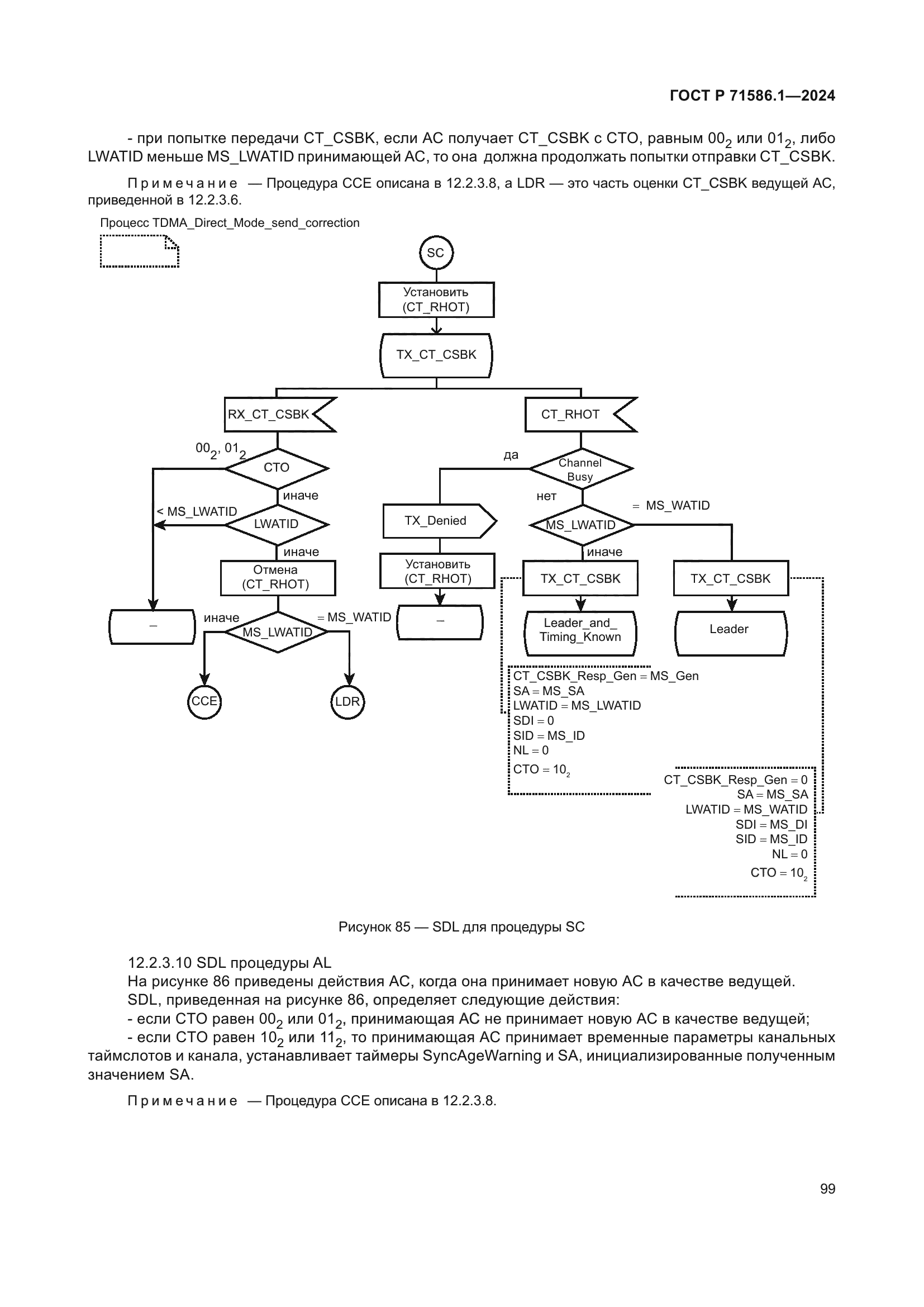 ГОСТ Р 71586.1-2024