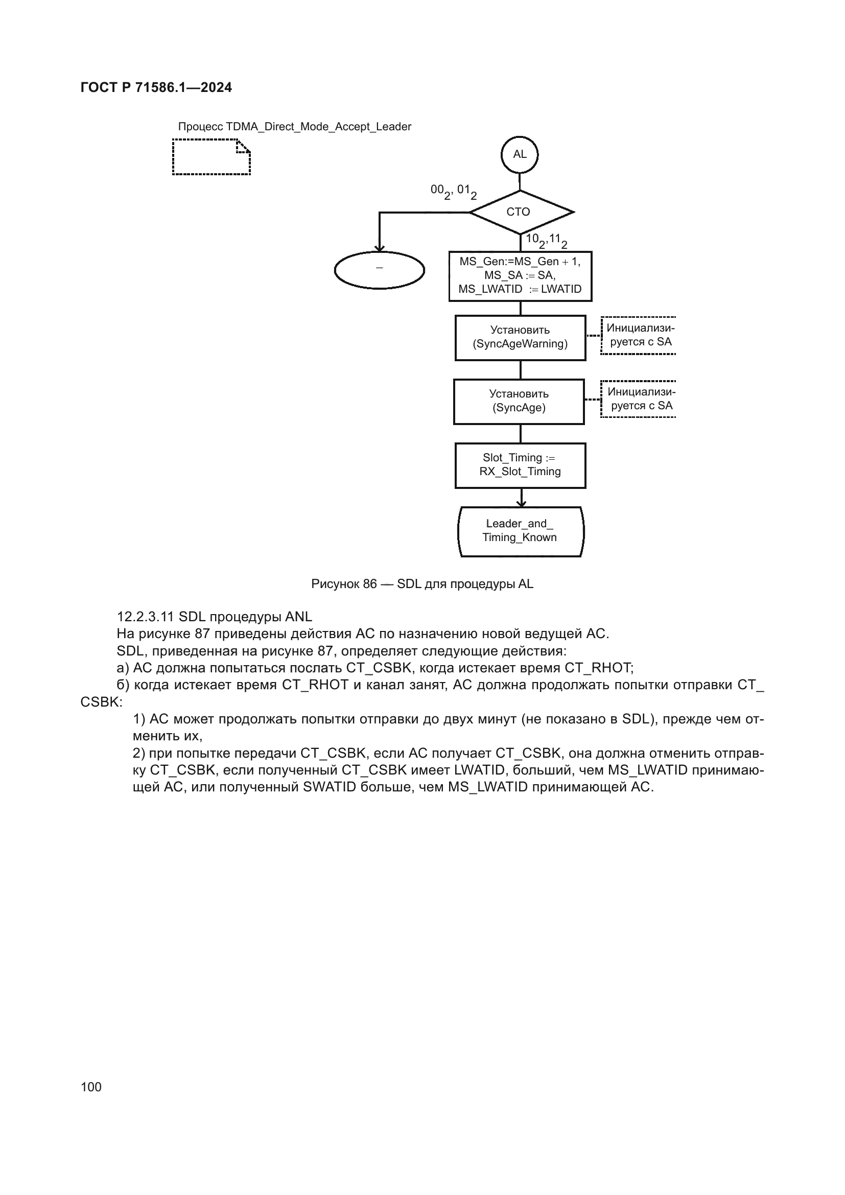 ГОСТ Р 71586.1-2024