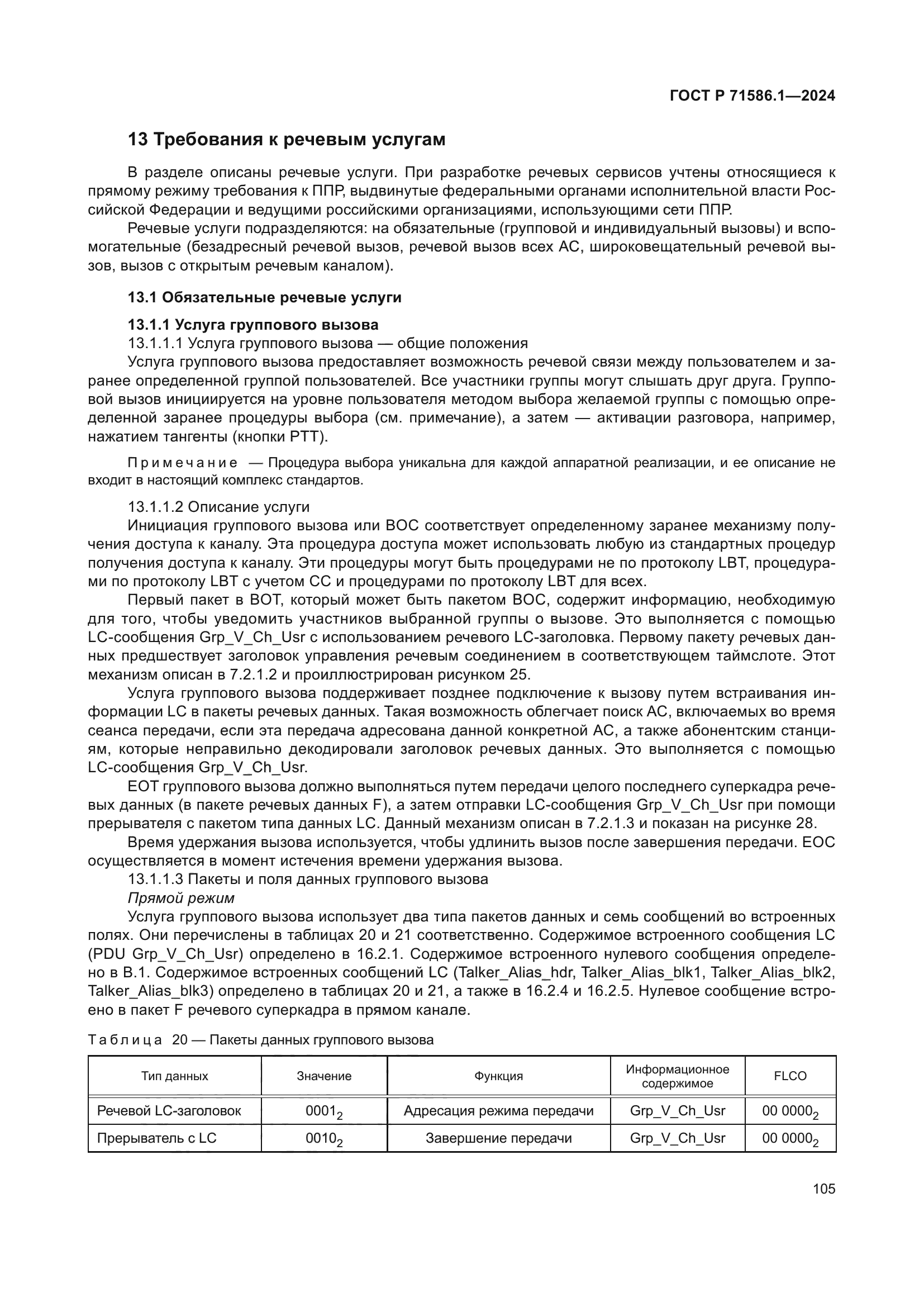 ГОСТ Р 71586.1-2024