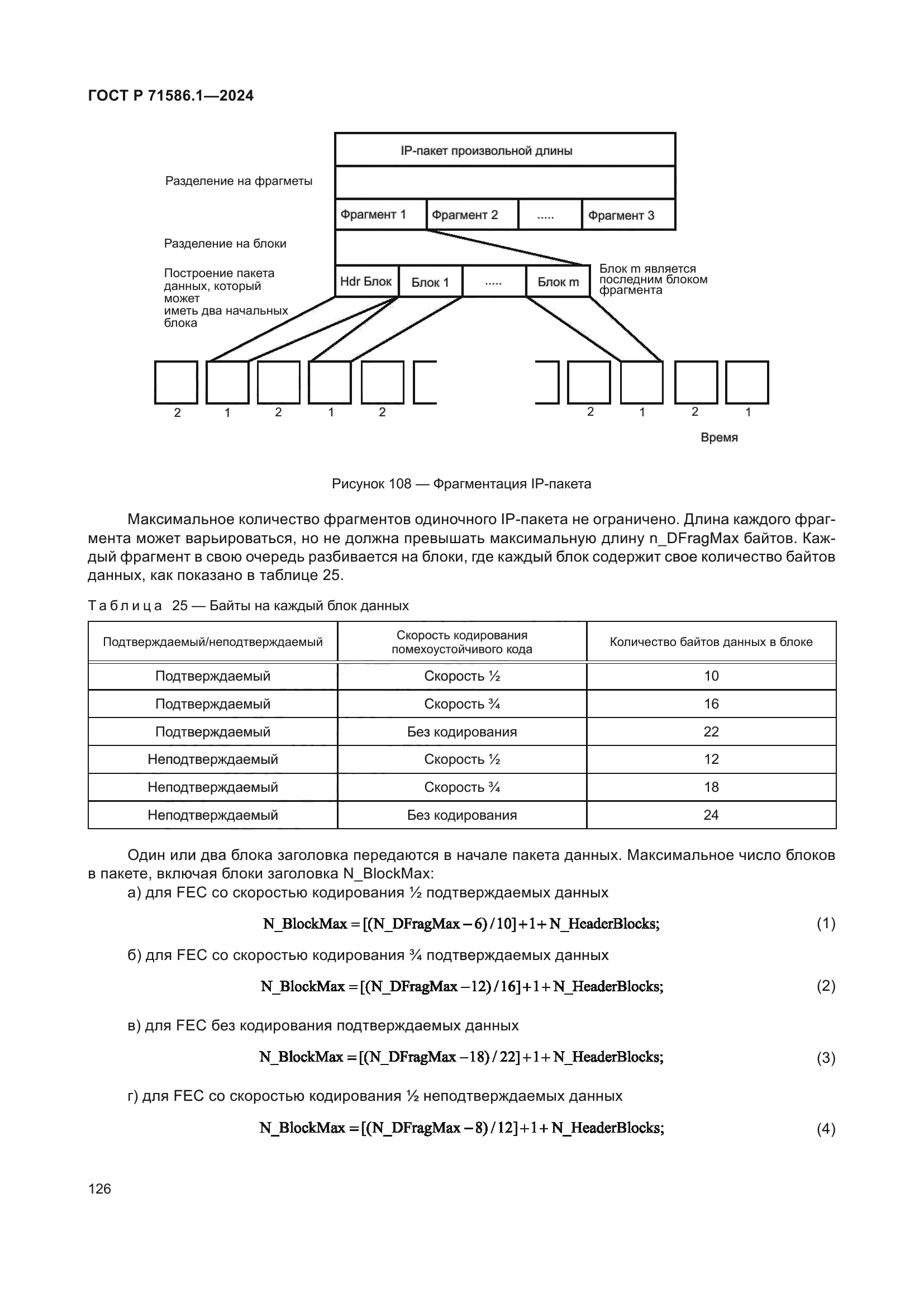 ГОСТ Р 71586.1-2024