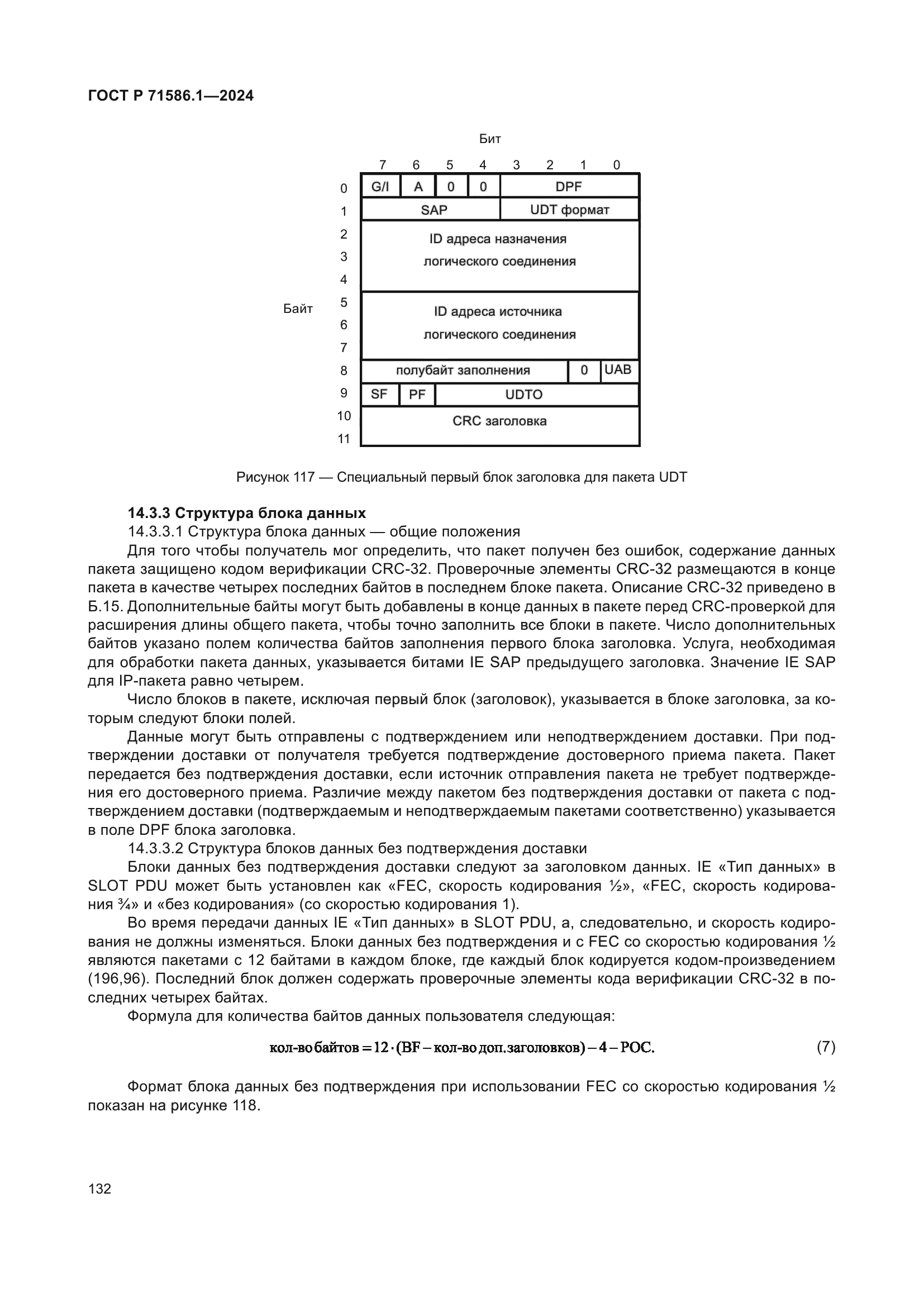 ГОСТ Р 71586.1-2024