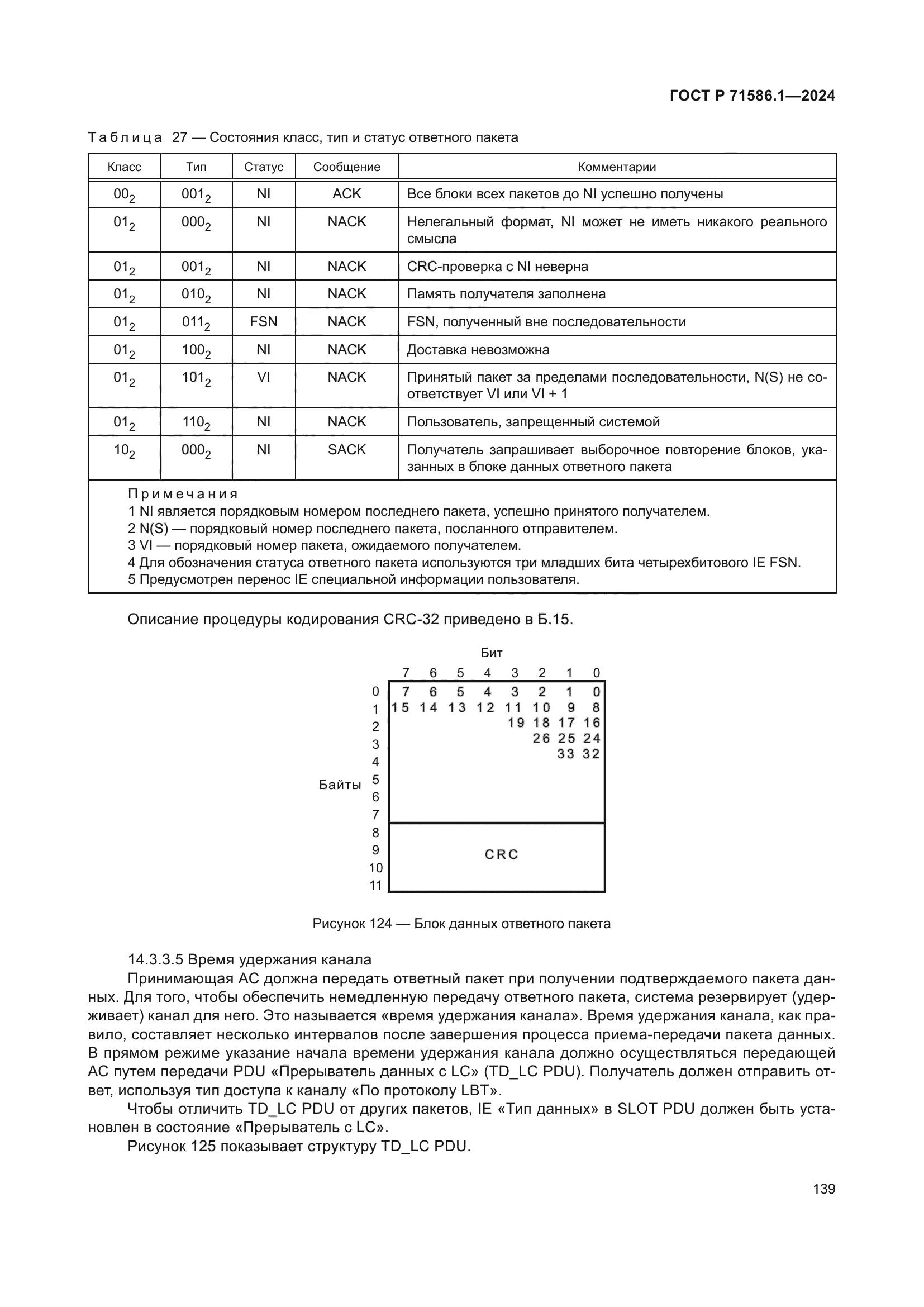 ГОСТ Р 71586.1-2024