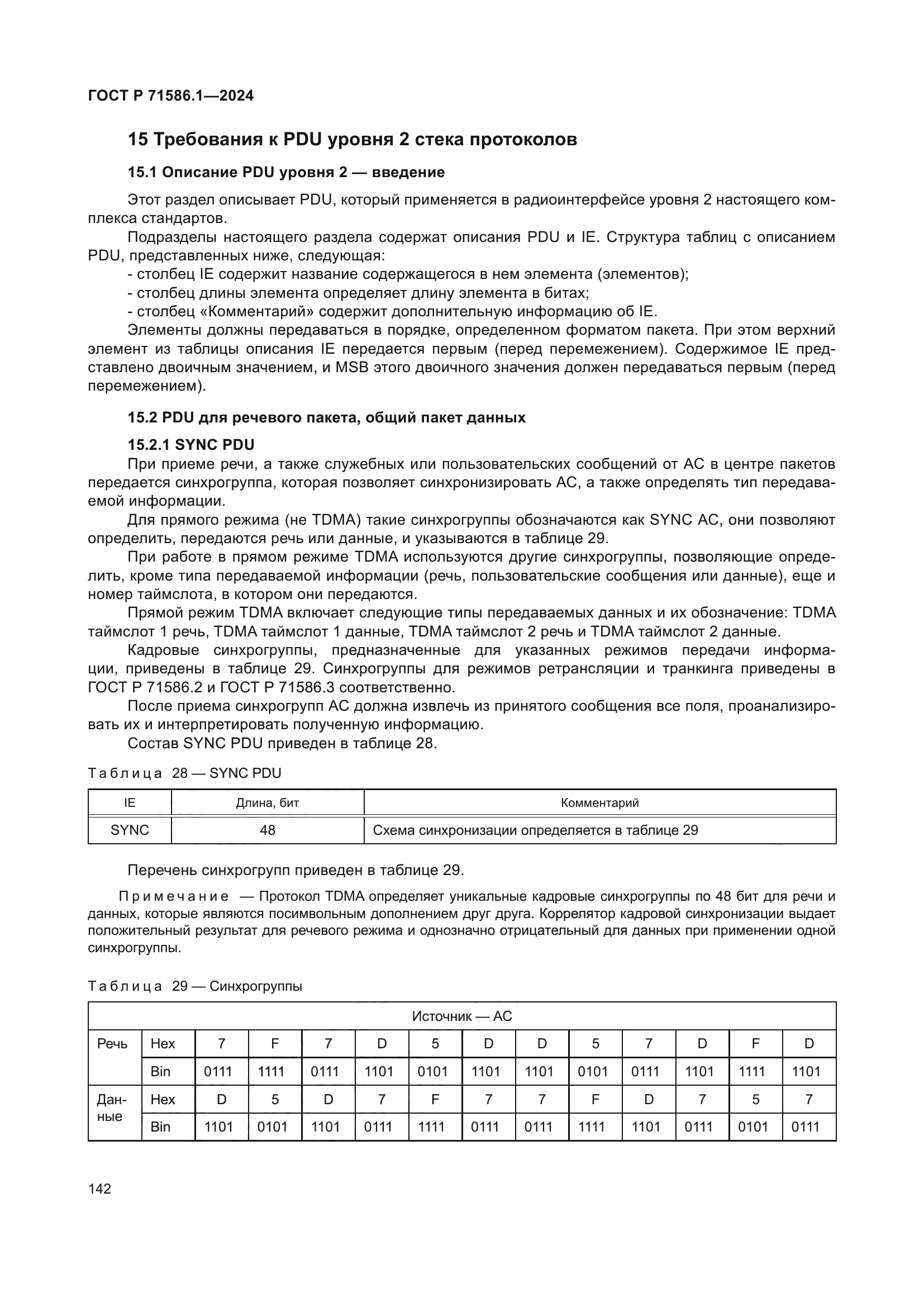 ГОСТ Р 71586.1-2024