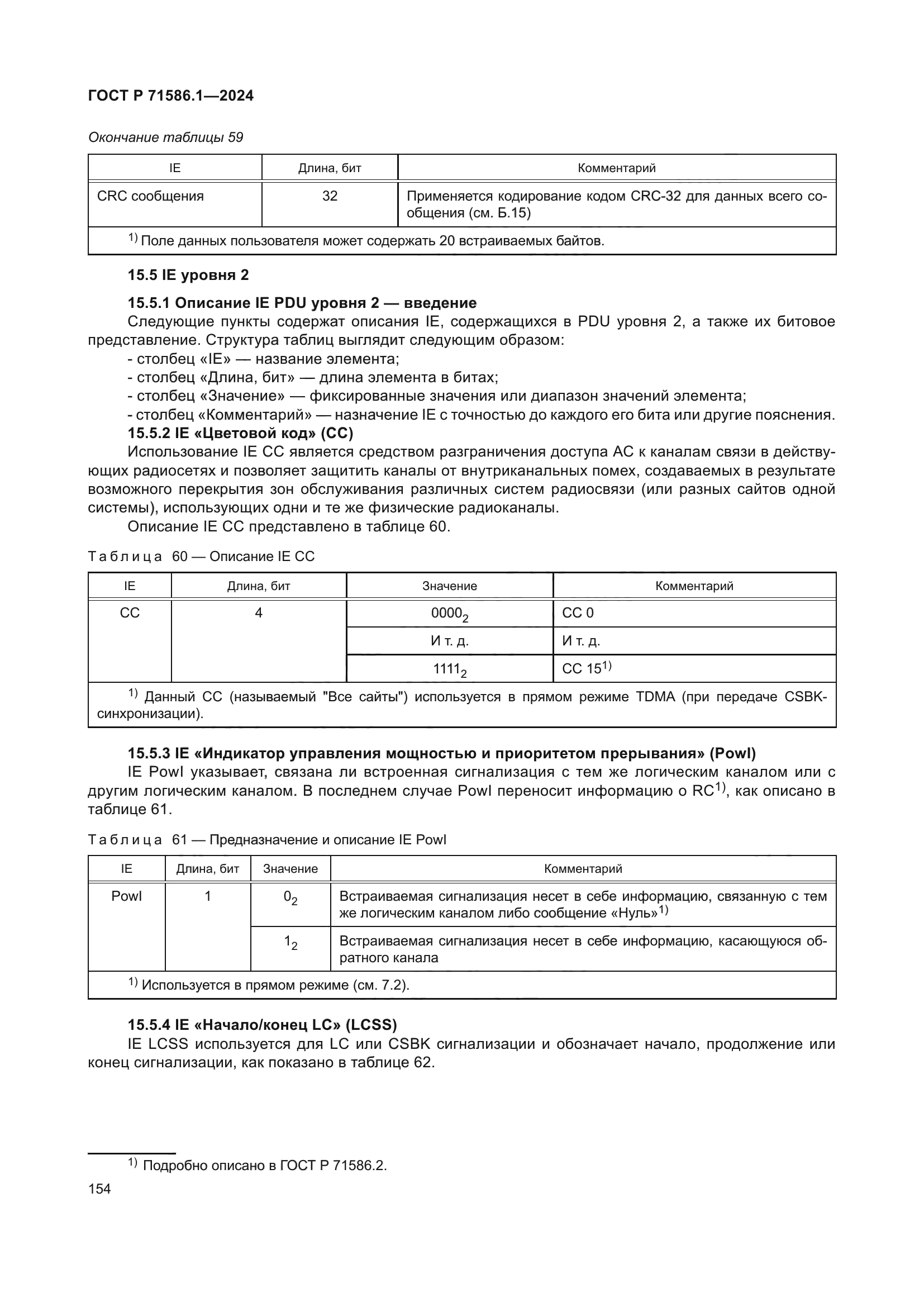 ГОСТ Р 71586.1-2024