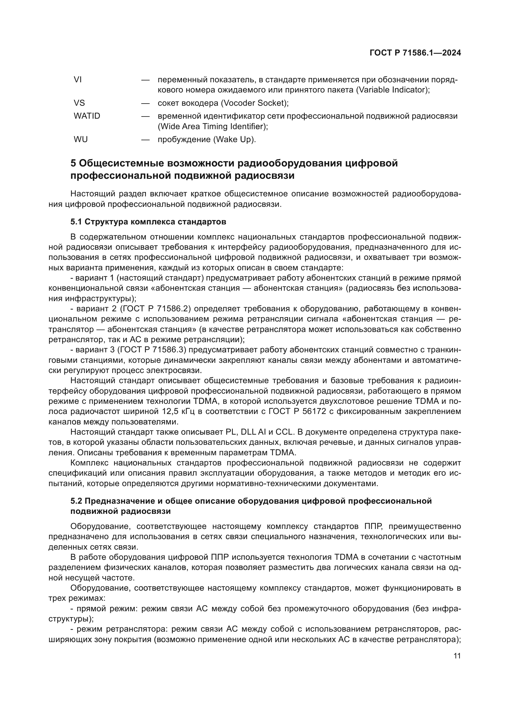 ГОСТ Р 71586.1-2024