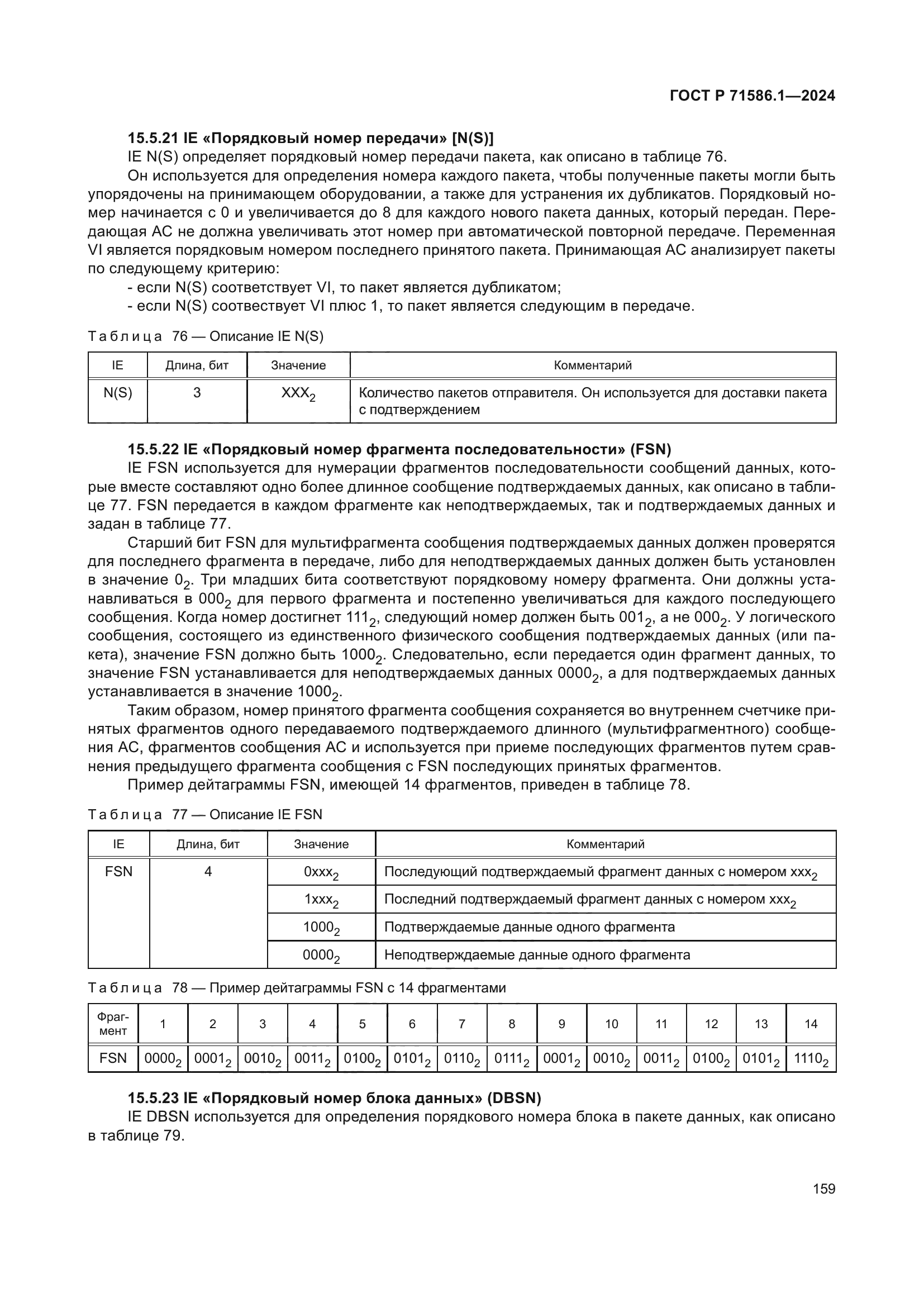ГОСТ Р 71586.1-2024