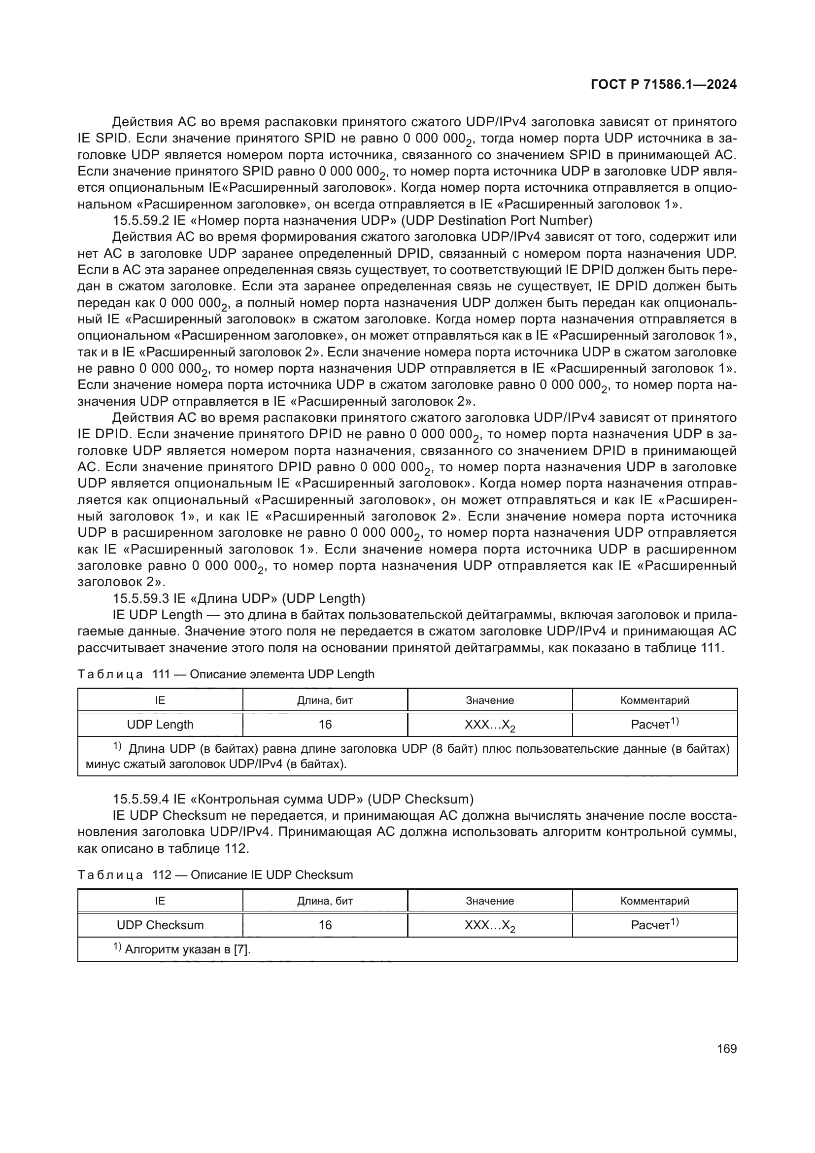 ГОСТ Р 71586.1-2024
