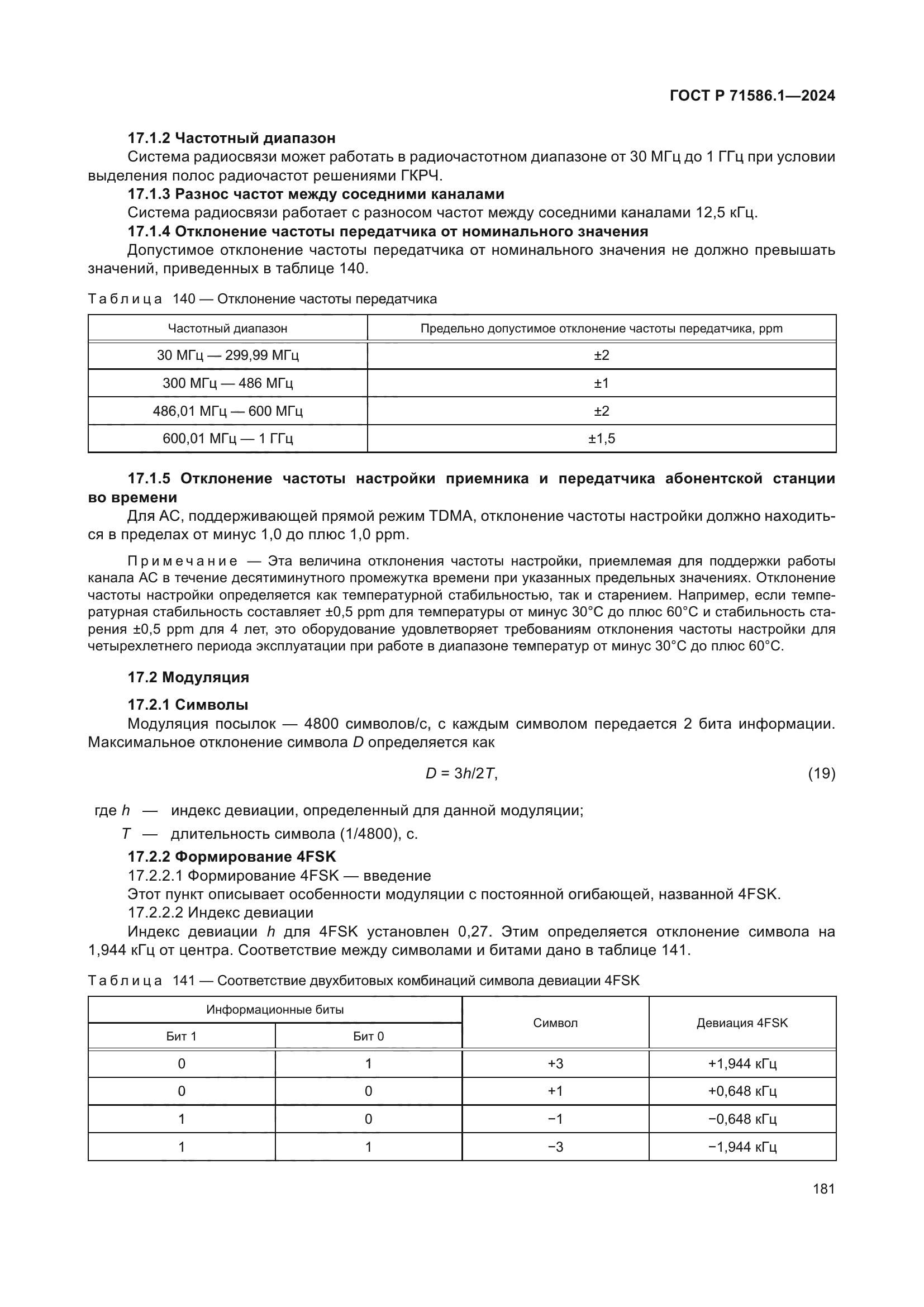 ГОСТ Р 71586.1-2024