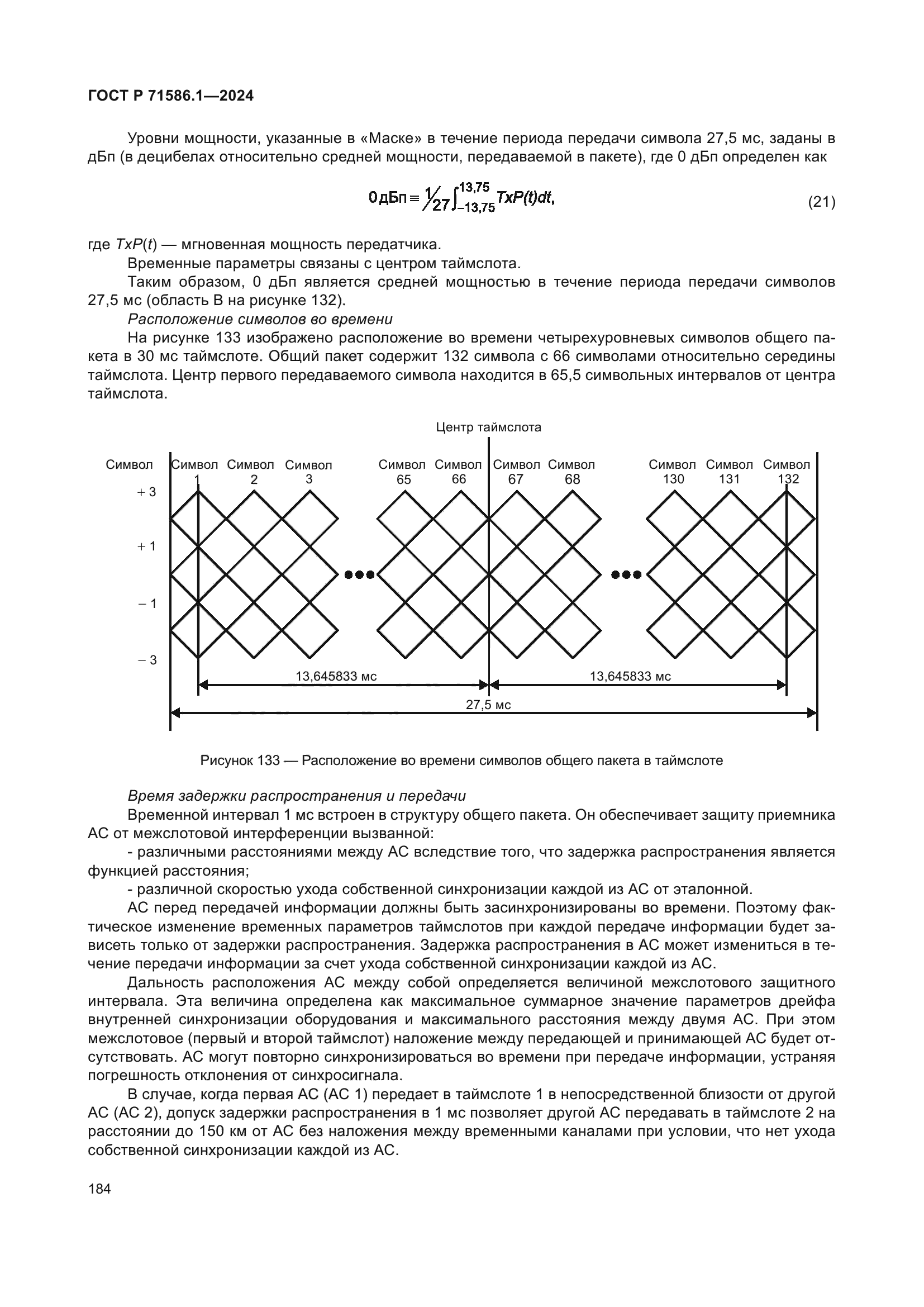 ГОСТ Р 71586.1-2024