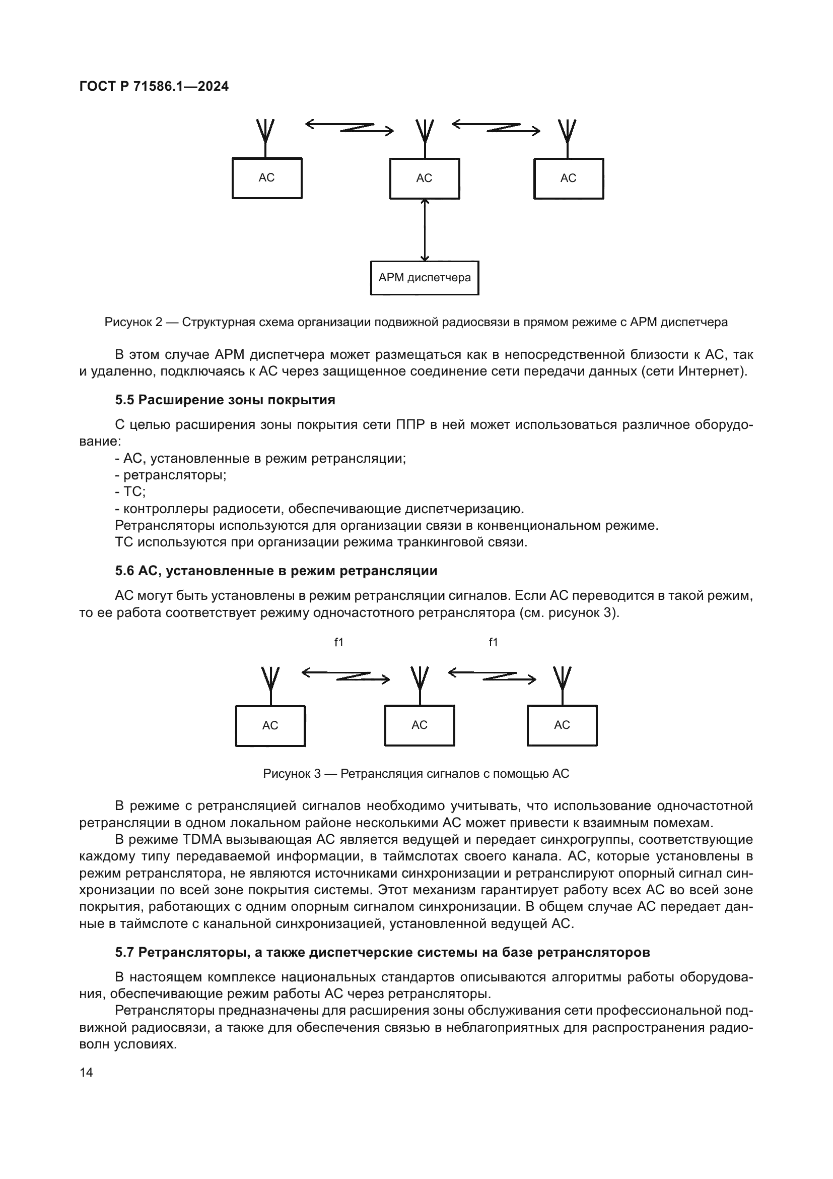 ГОСТ Р 71586.1-2024