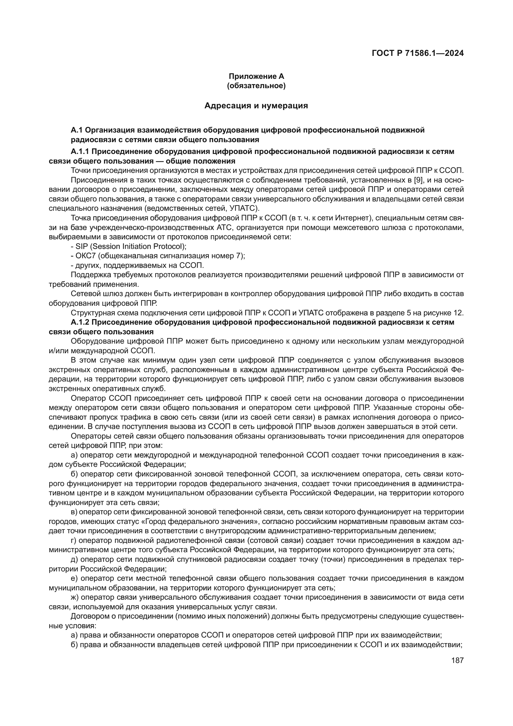 ГОСТ Р 71586.1-2024