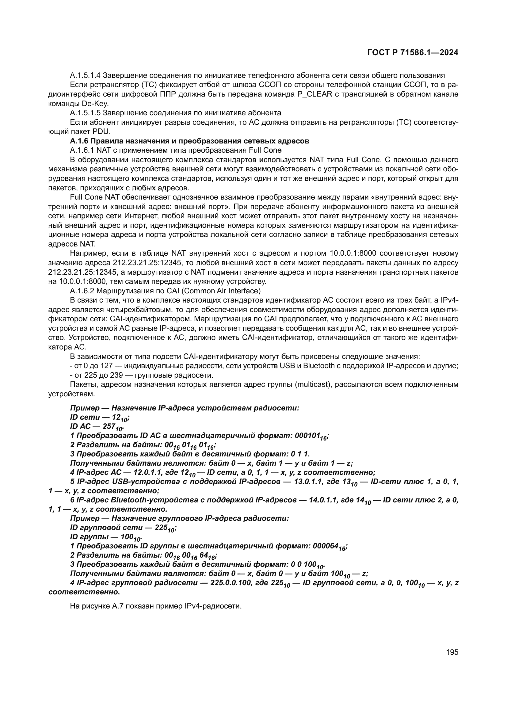 ГОСТ Р 71586.1-2024