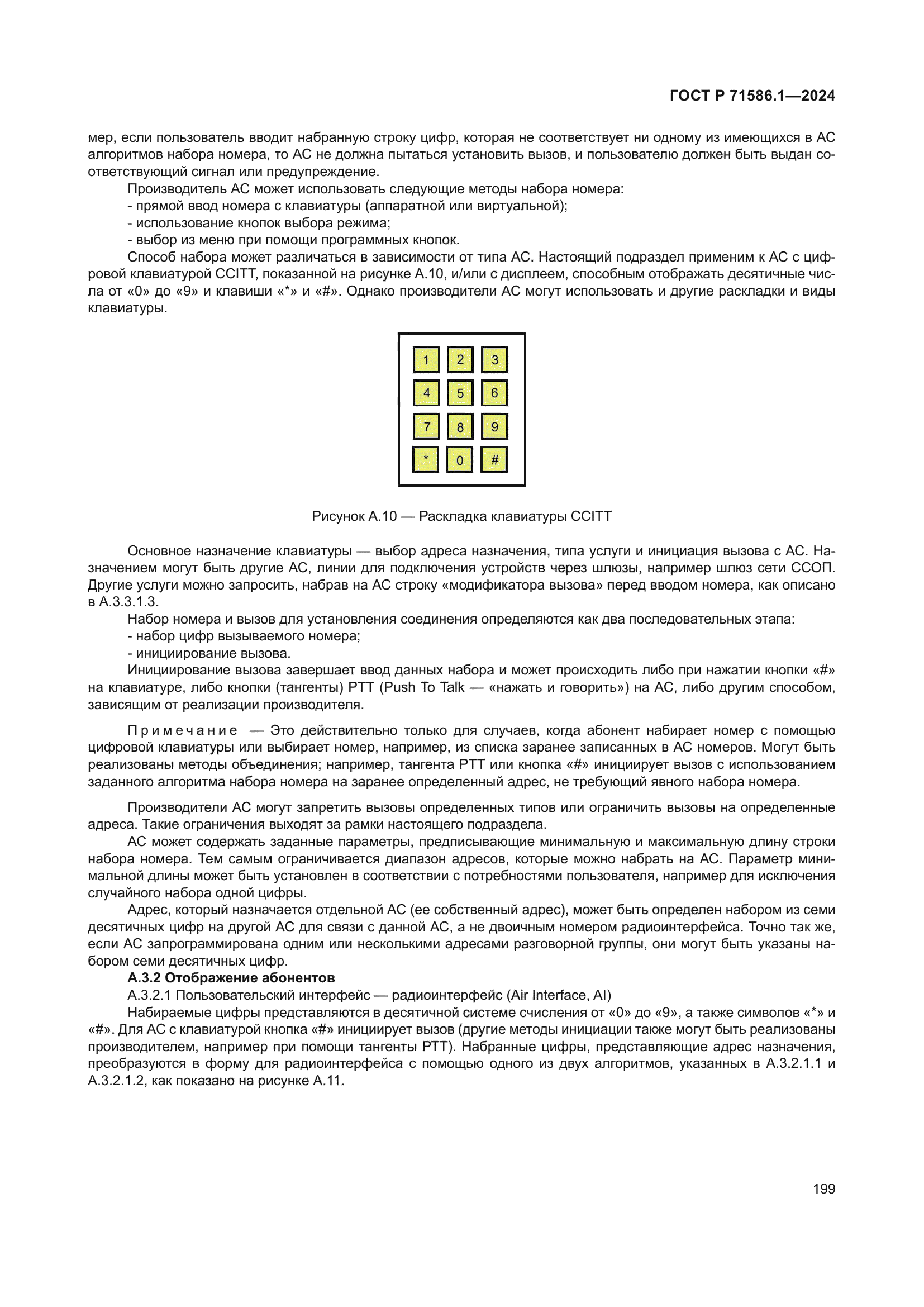 ГОСТ Р 71586.1-2024