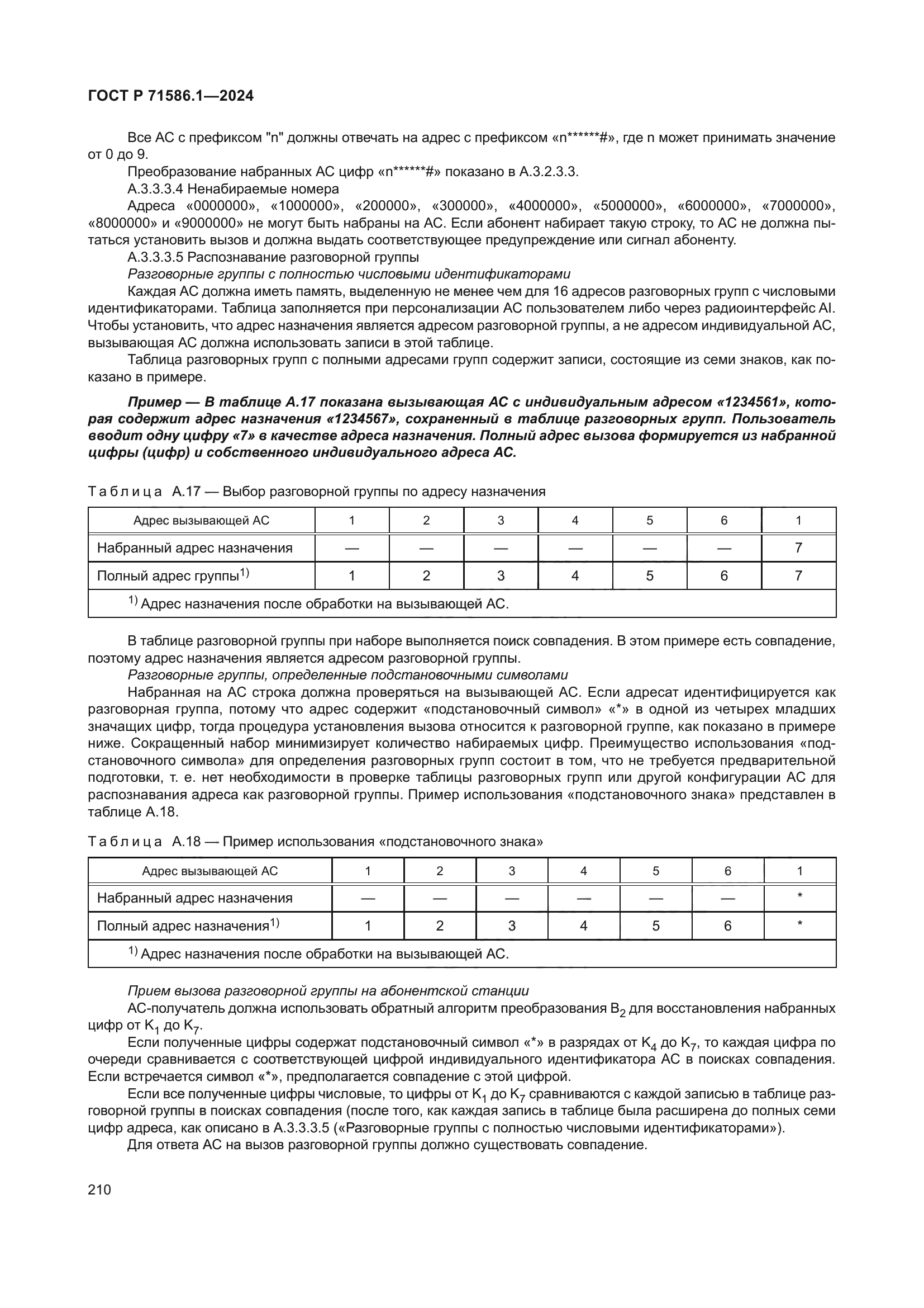 ГОСТ Р 71586.1-2024