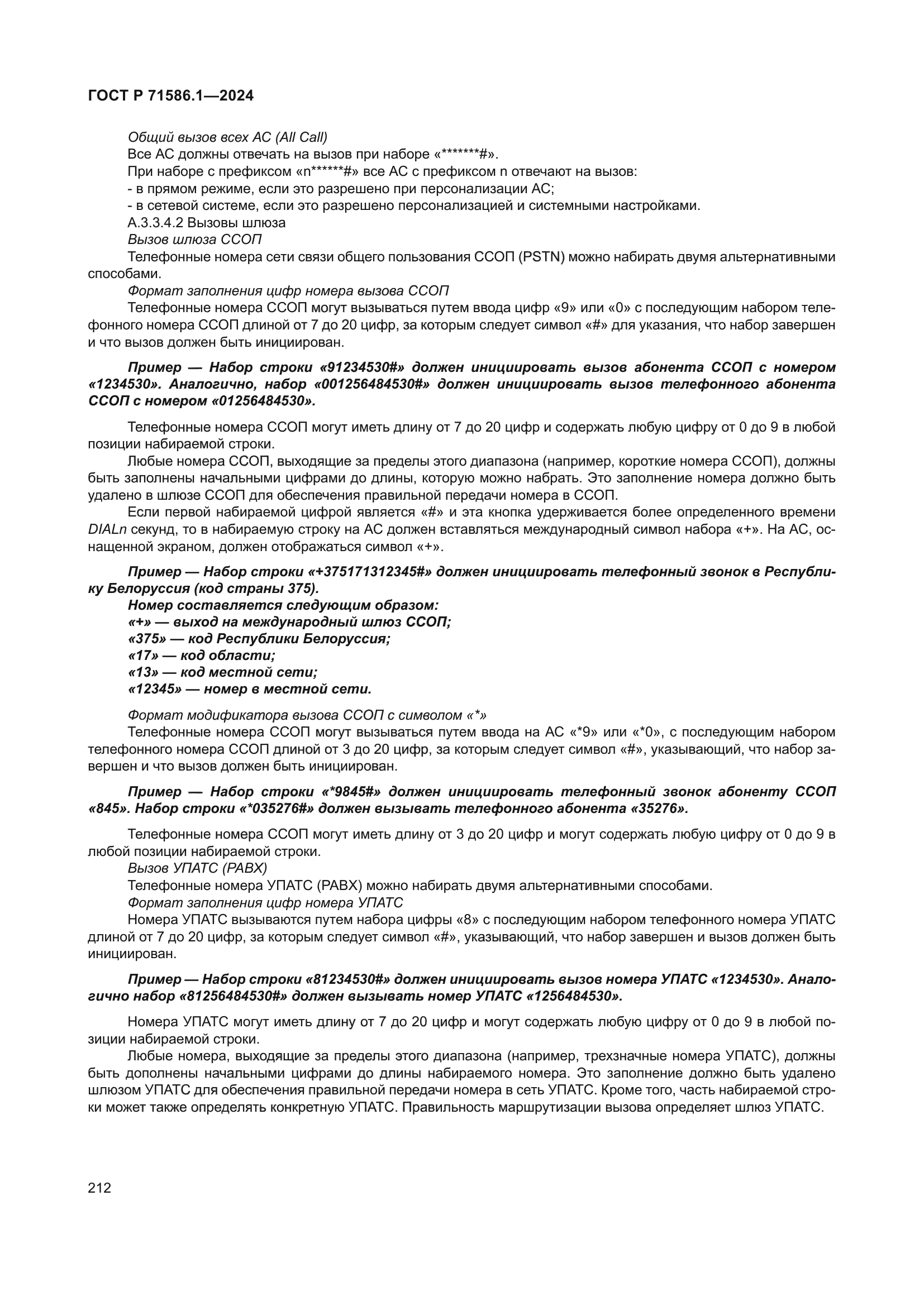 ГОСТ Р 71586.1-2024