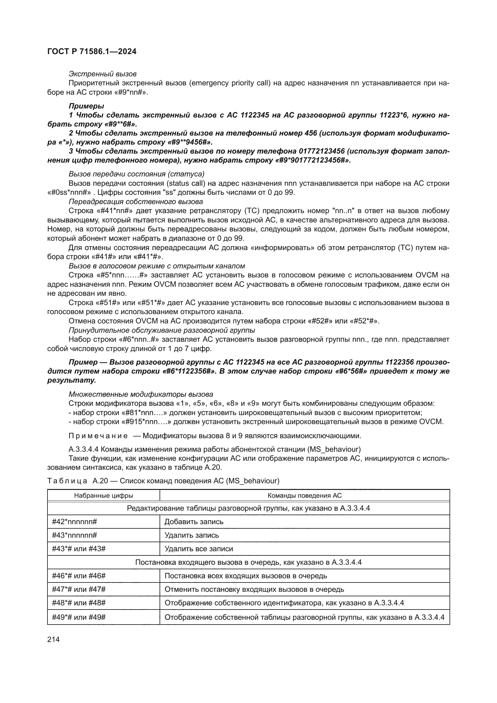 ГОСТ Р 71586.1-2024