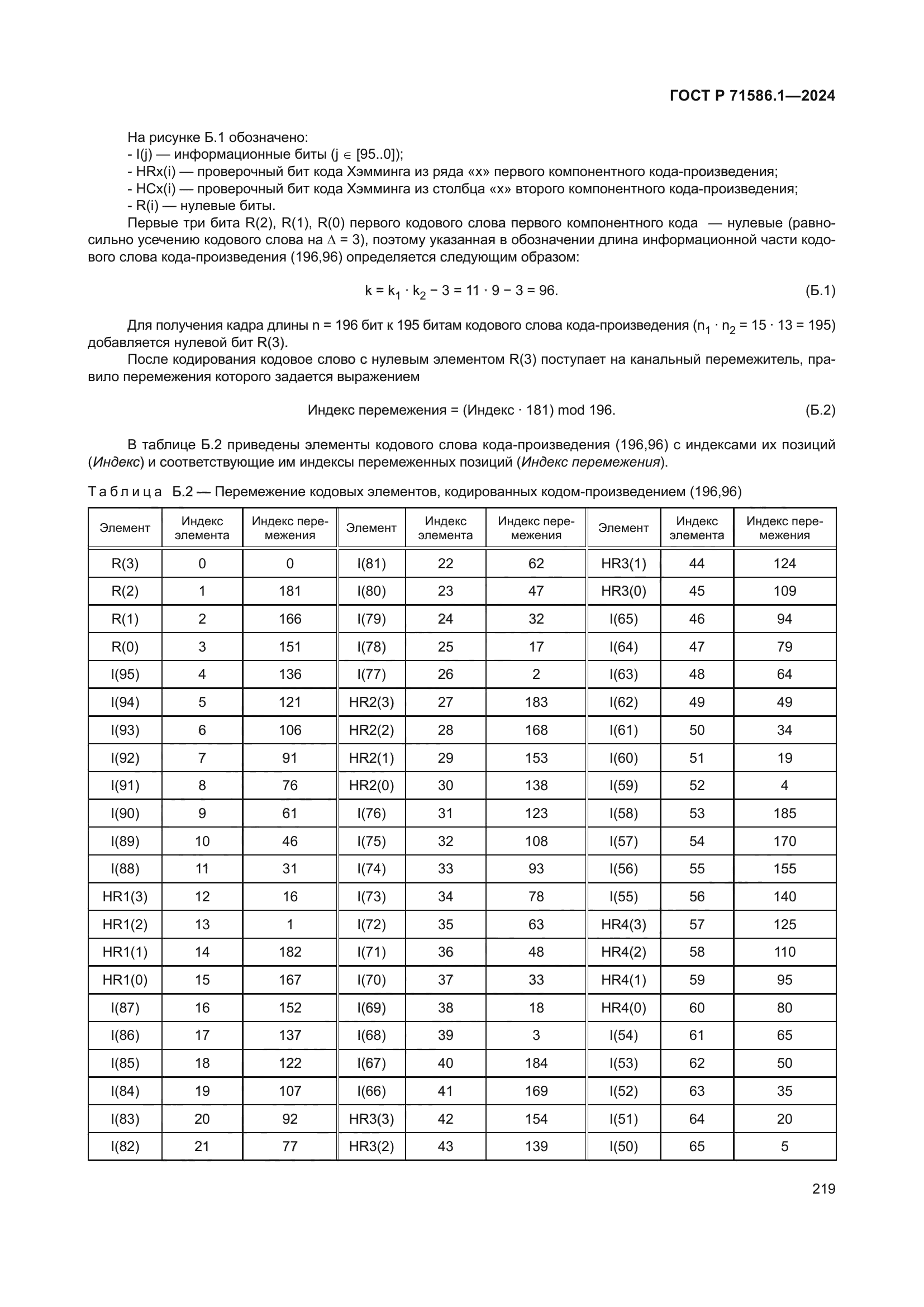 ГОСТ Р 71586.1-2024