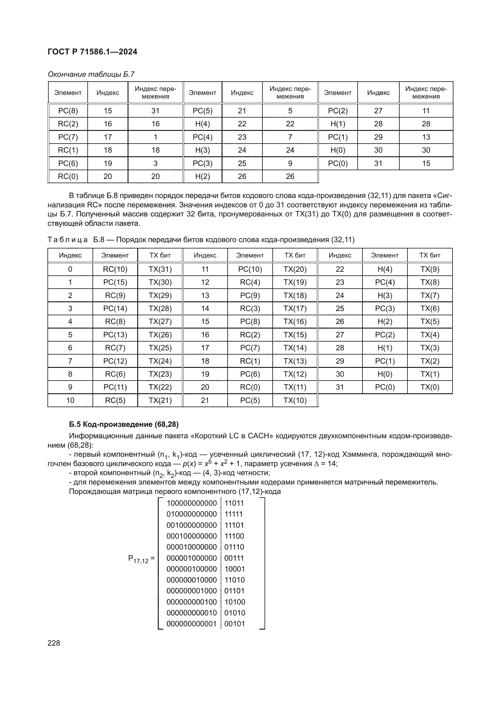 ГОСТ Р 71586.1-2024