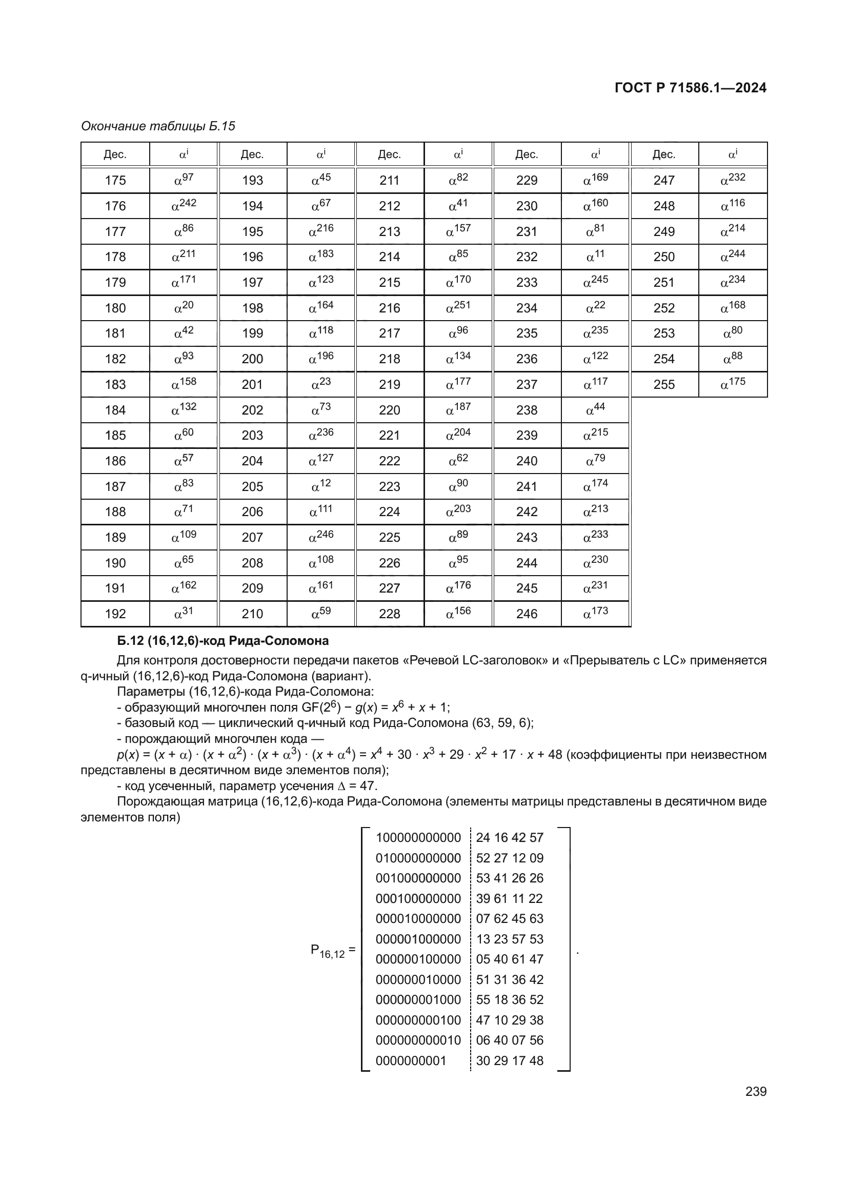 ГОСТ Р 71586.1-2024