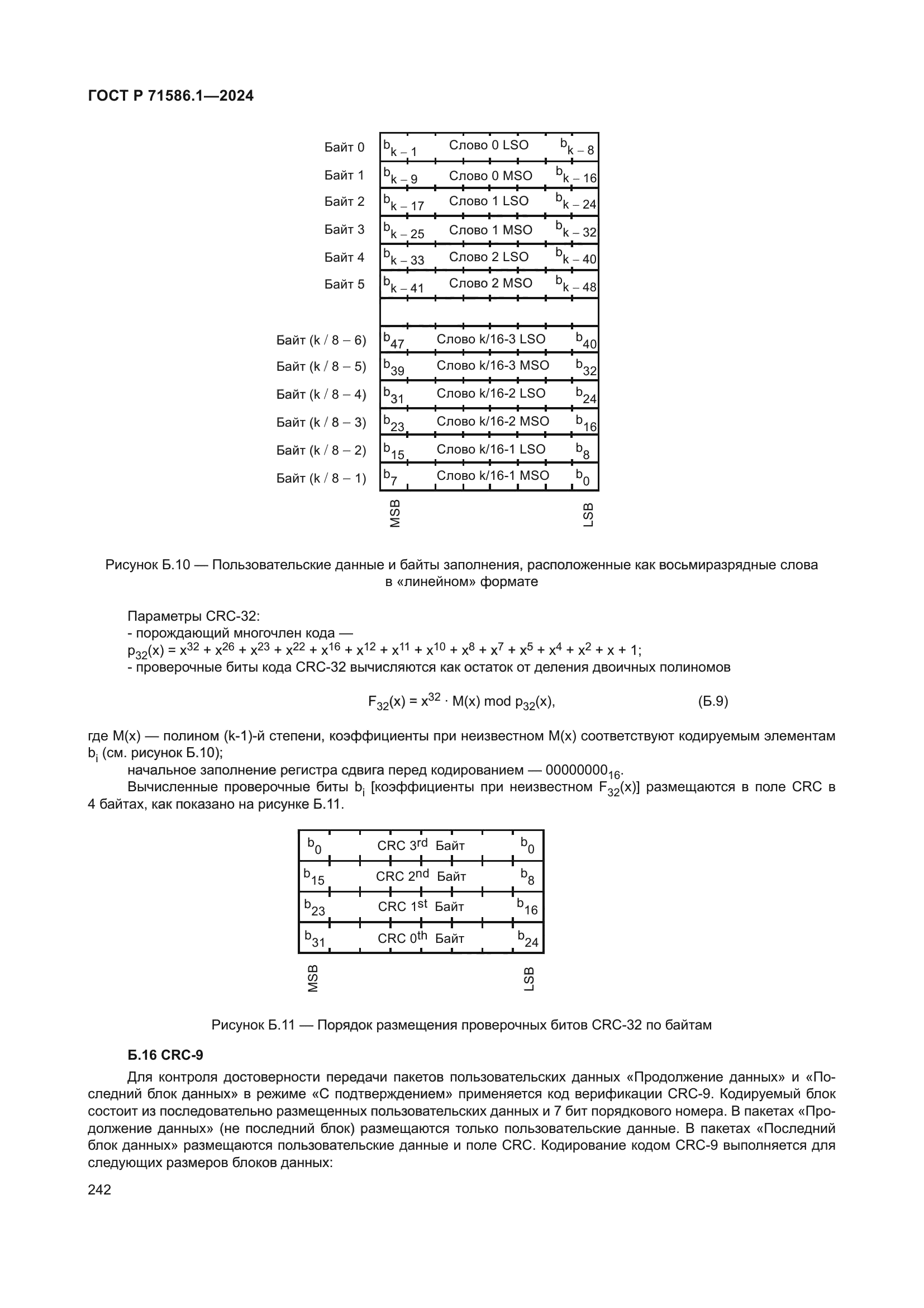 ГОСТ Р 71586.1-2024