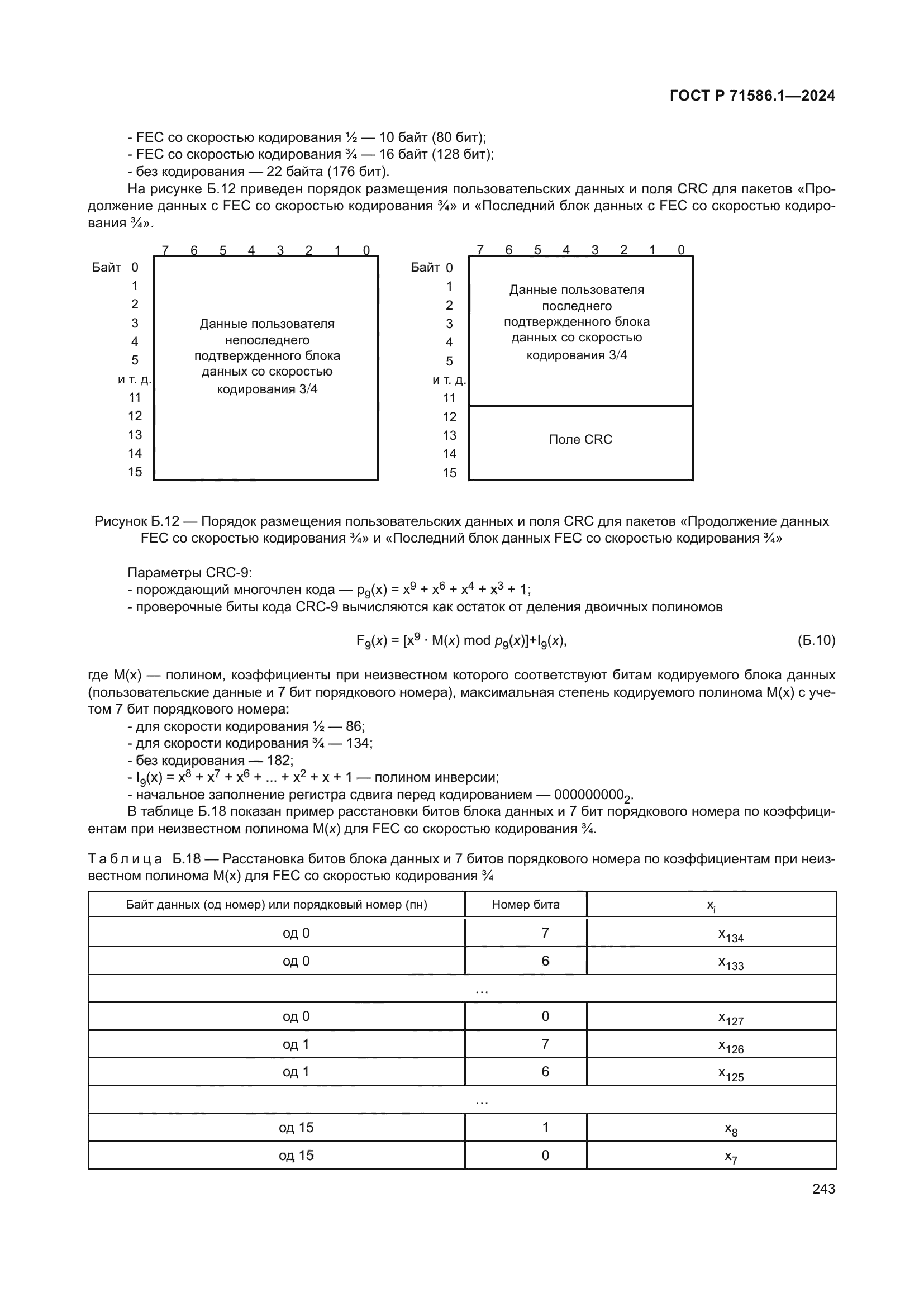 ГОСТ Р 71586.1-2024