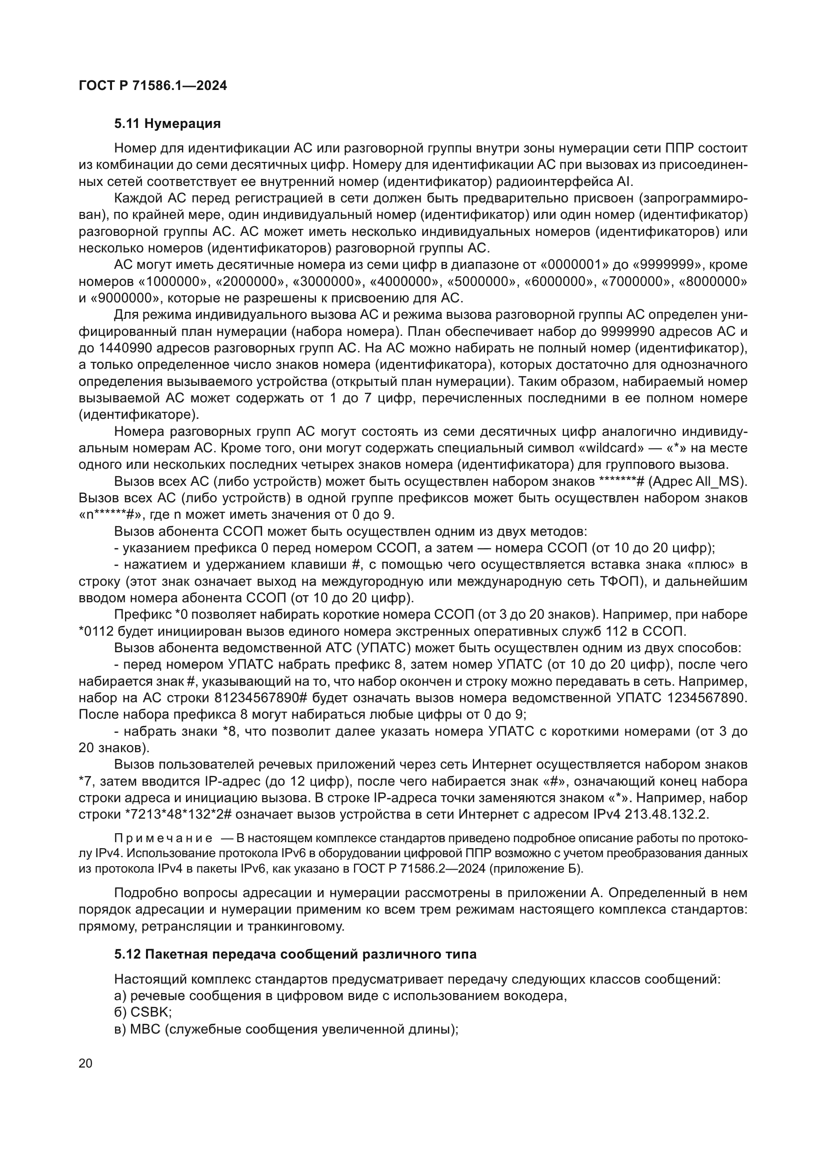 ГОСТ Р 71586.1-2024