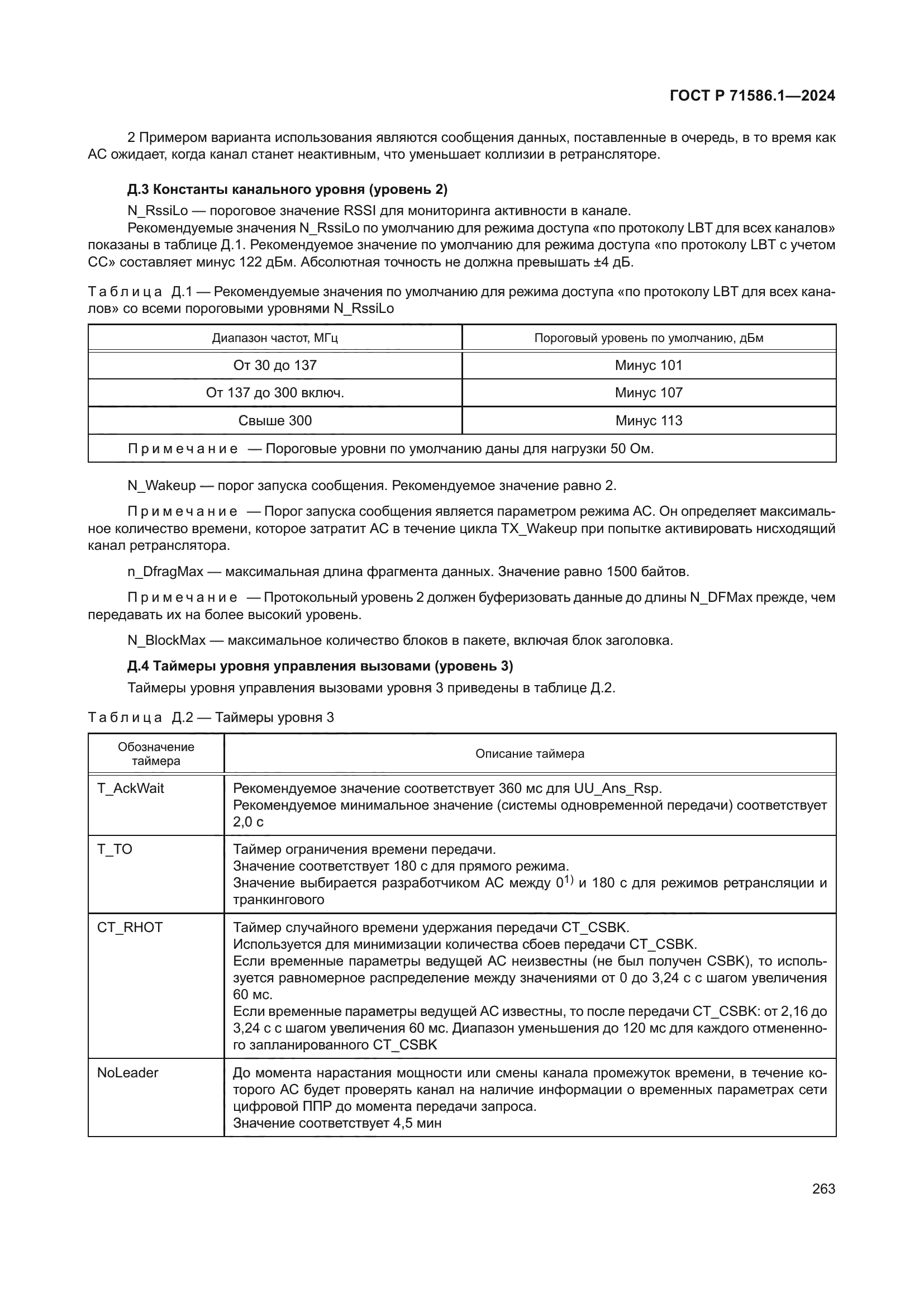 ГОСТ Р 71586.1-2024