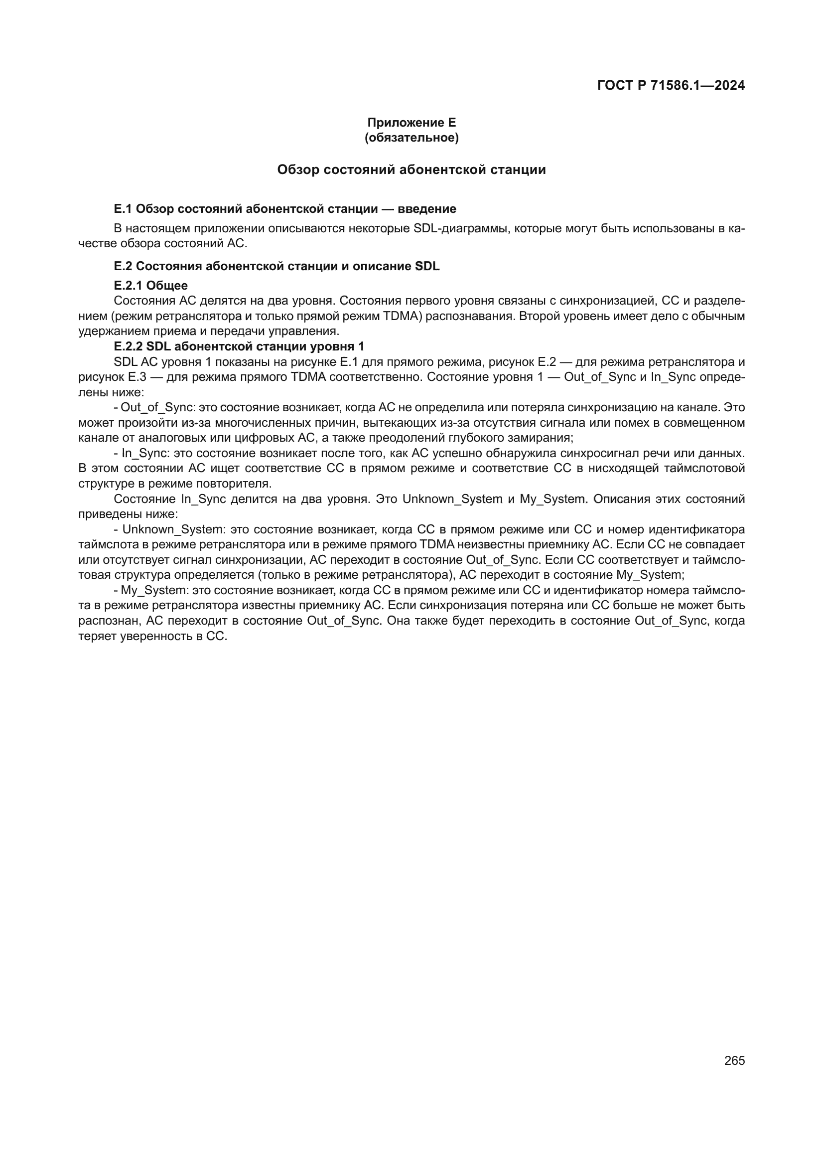 ГОСТ Р 71586.1-2024